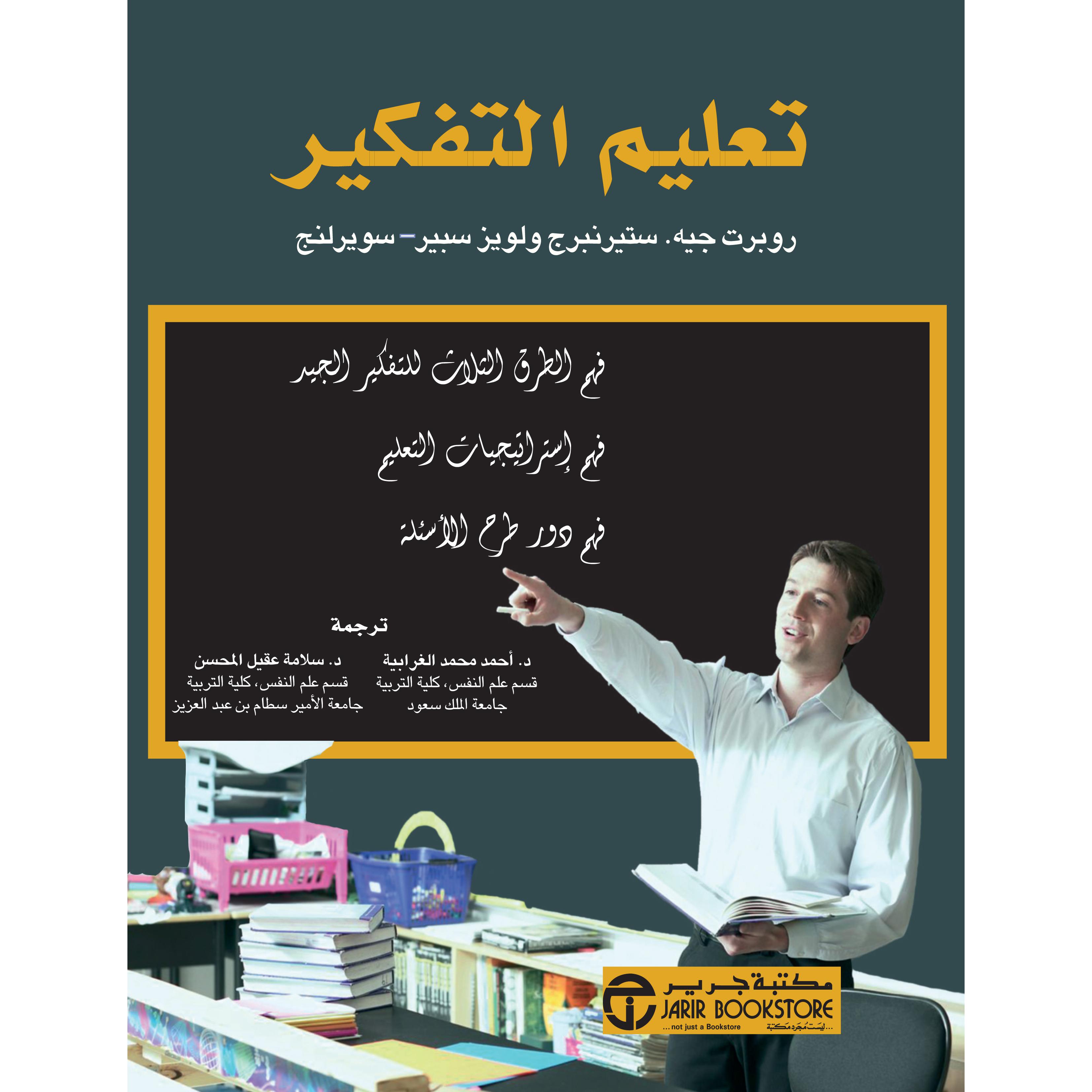 تعليم التفكير Online at Jarir Bookstore KSA