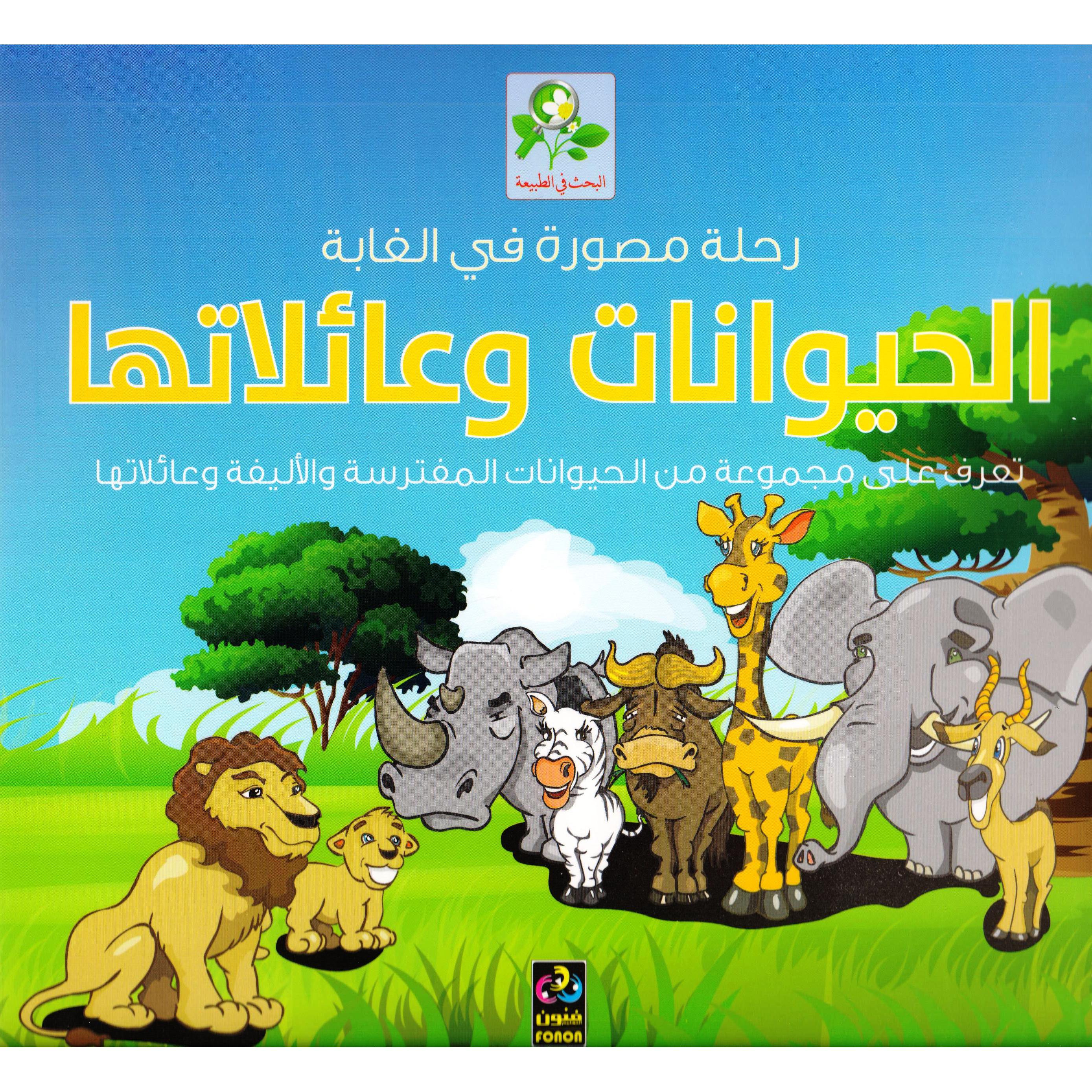 رحلة مصورة في الغابة | Children Books | Arabic Books | Children - Reference/Ency | Children Encyclopedia (8+) | Global Shipping