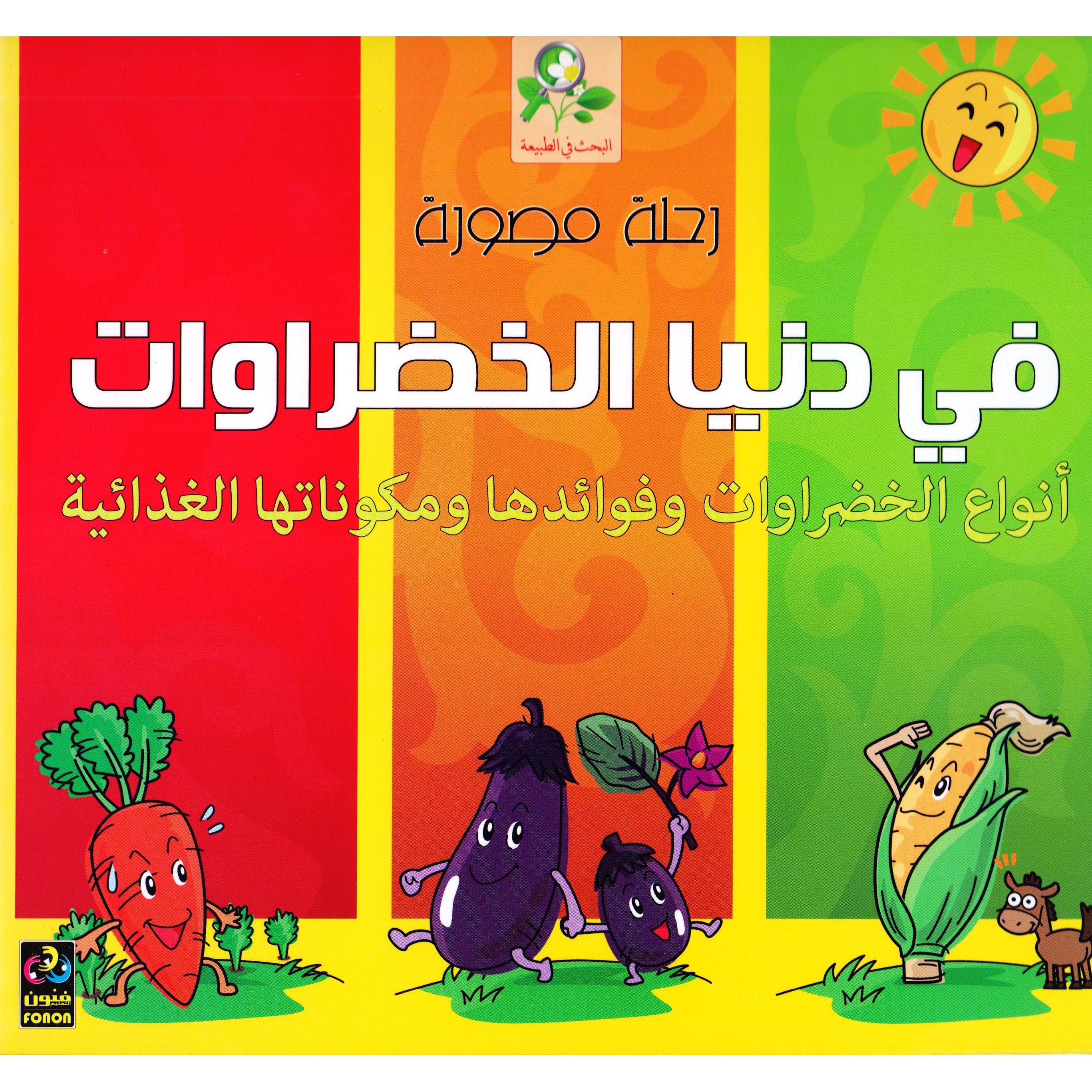 رحلة مصورة في دنيا الخضراوات | Children Books | Arabic Books | Children - Reference/Ency | Children Encyclopedia (8+)
