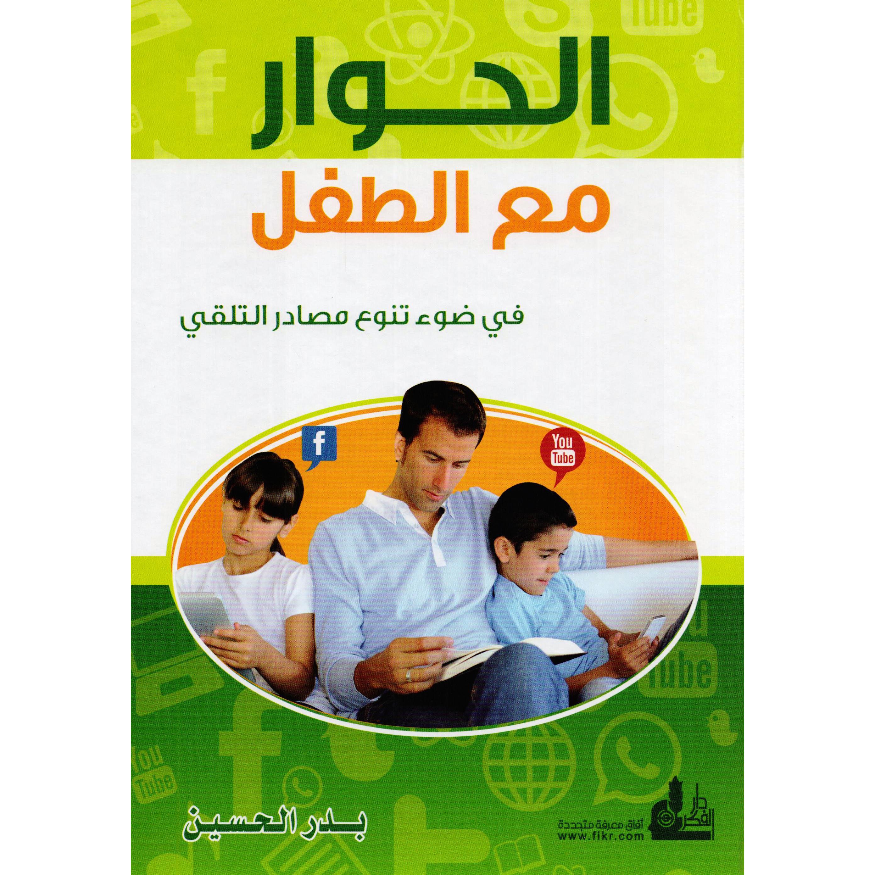الحوار مع الطفل في ضوء تنوع مصادر التلقي