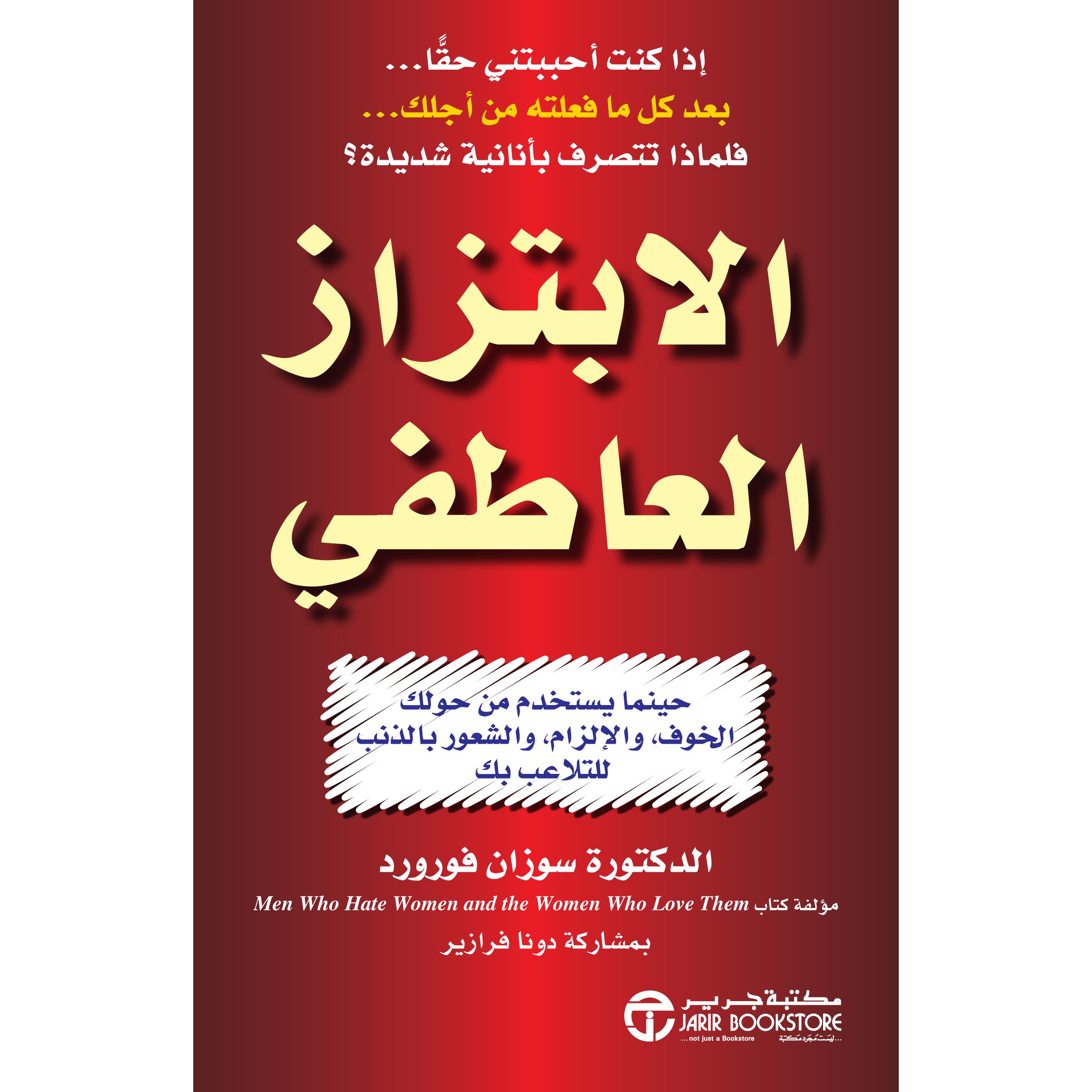 الابتزاز العاطفي حينما يستخدم من حولك الخوف والالزام والشعور بالذنب للتلاعب بك | Jarir Publications Books | Best Sellers | Self Development | Self Improvement | Arabic Books | Global Shipping