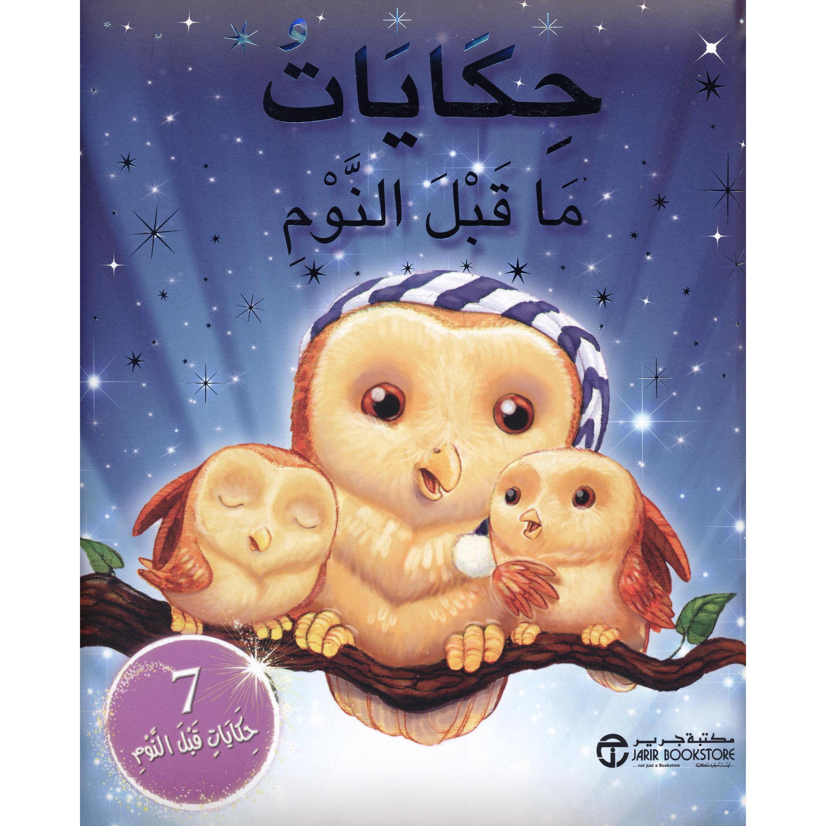 ‎حكايات ما قبل النوم 7 حكايات قبل النوم‎ | إصدارات مكتبة جرير | الكتب العربية | الأطفال | قصص خمس دقائق للاطفال (5 - 8) | الشحن الدولي | الأفضل مبيعاً