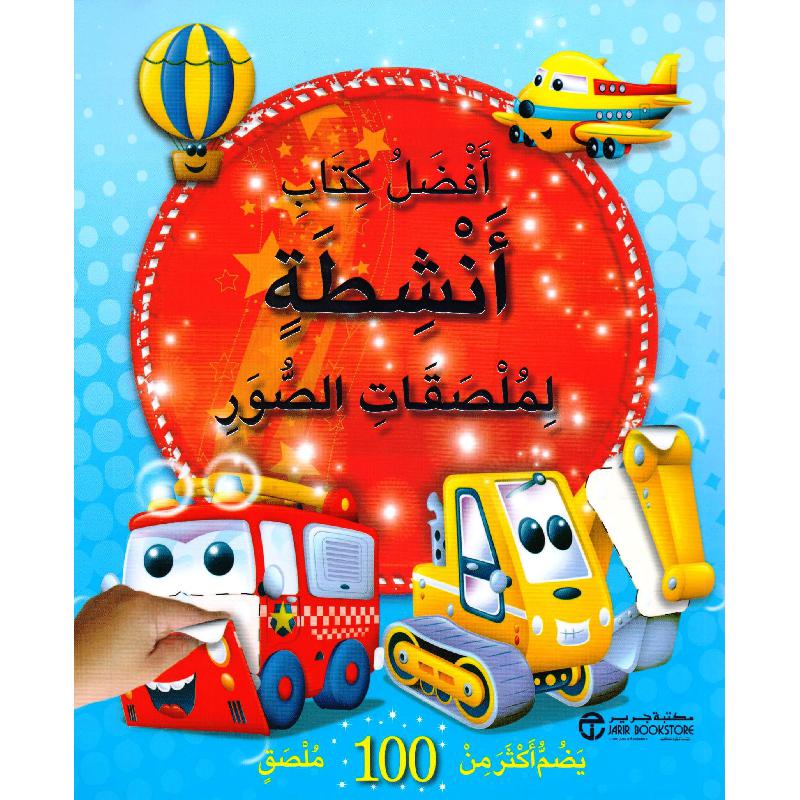 ‎أفضل كتاب أنشطة لملصقات الصور يضم أكثر من 100 ملصق‎ | إصدارات مكتبة جرير | الأطفال | الكتب العربية | 9-6 كتب للناشئة سن | الشحن الدولي | كتب ملصقات للاطفال (5 - 8) | المراجع والموسوعات