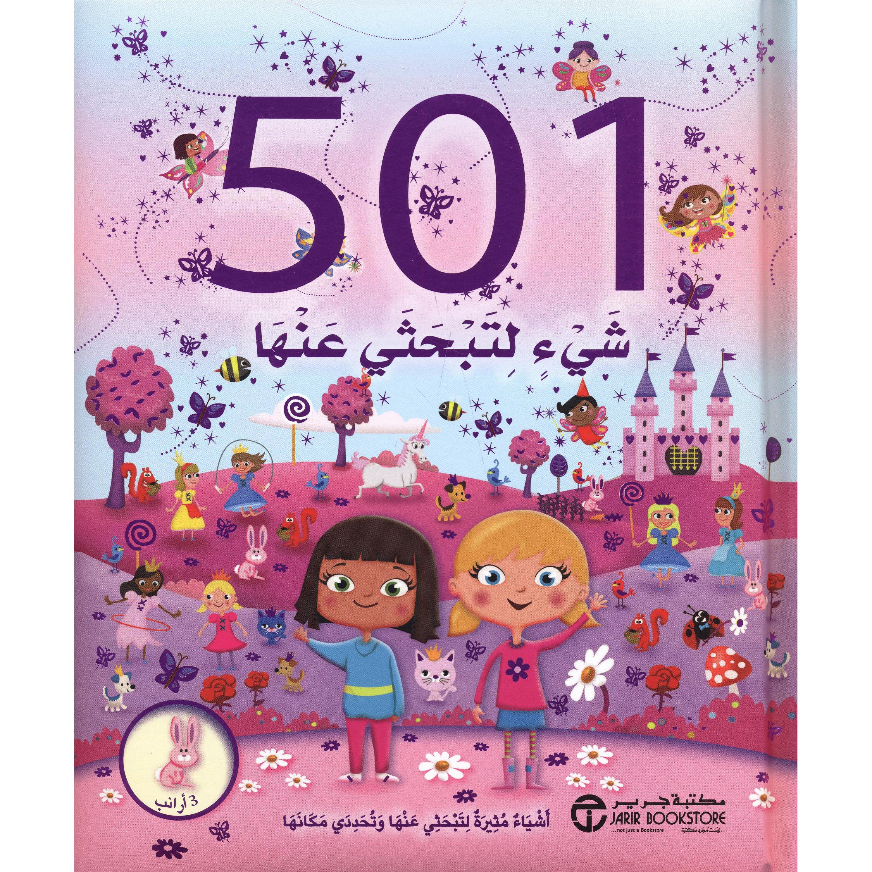 ‎501 شيء لتبحثي عنها أشياء مثيرة لتبحثي عنها وتحددي مكانها 3 أرانب‎ | إصدارات مكتبة جرير | الأطفال | الكتب العربية | 9-6 كتب للناشئة سن | كتب اطفال انشطة وتلوين | كتب ابحث عن (5 - 8) | الشحن الدولي | الأفضل مبيعاً