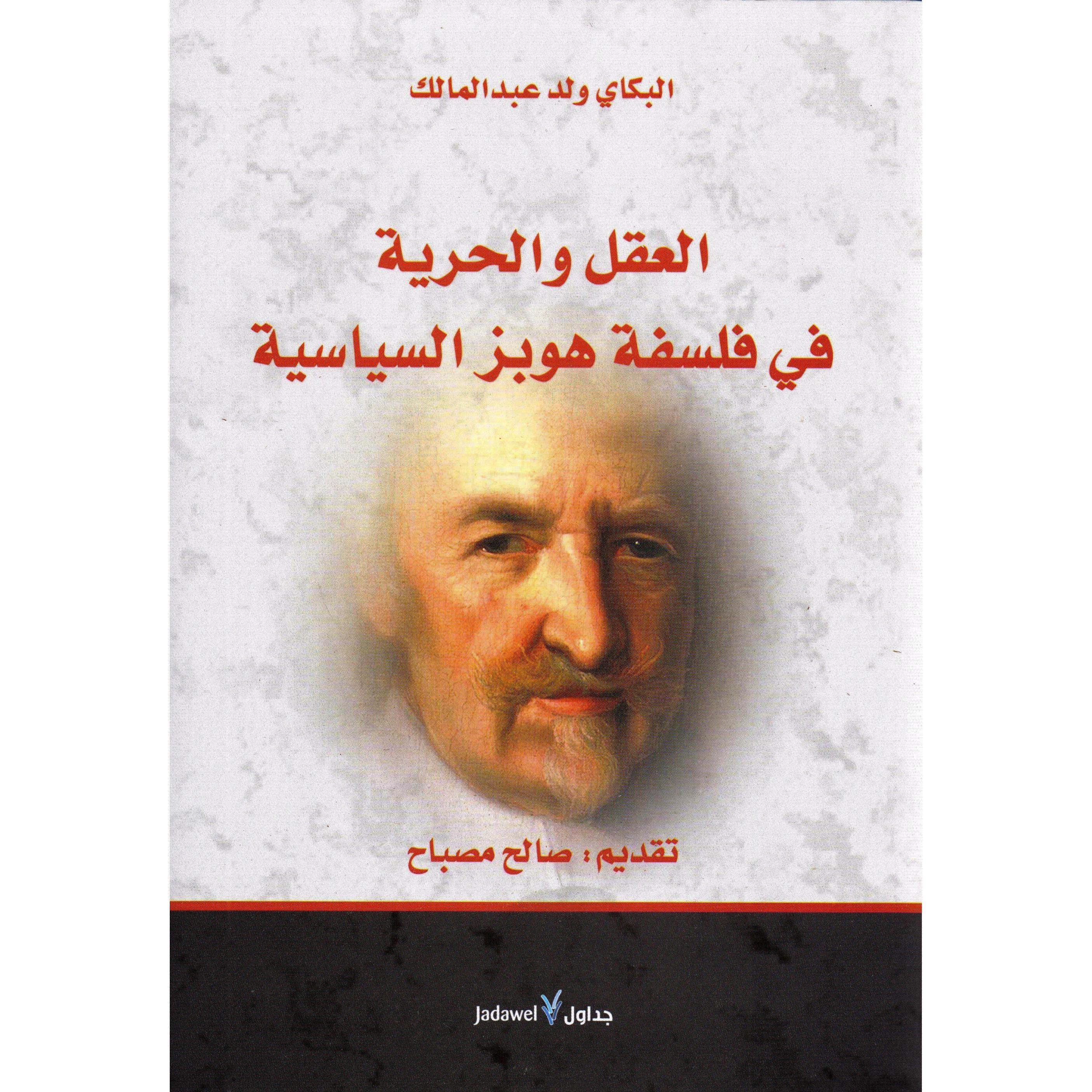 ‎العقل والحرية في فلسفة هوبز السياسية‎ | العلوم الاجتماعية والسياسية | الفلسفة | الكتب العربية