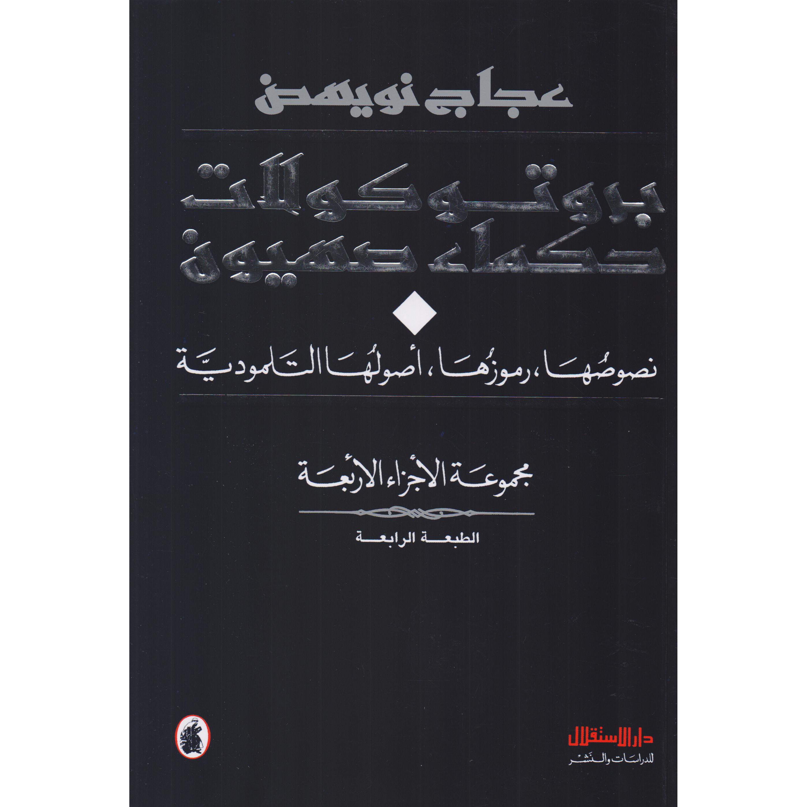 بروتوكولات حكماء صهيون | Politics & Social Sciences | Arabic Books | Political Science | Global Shipping