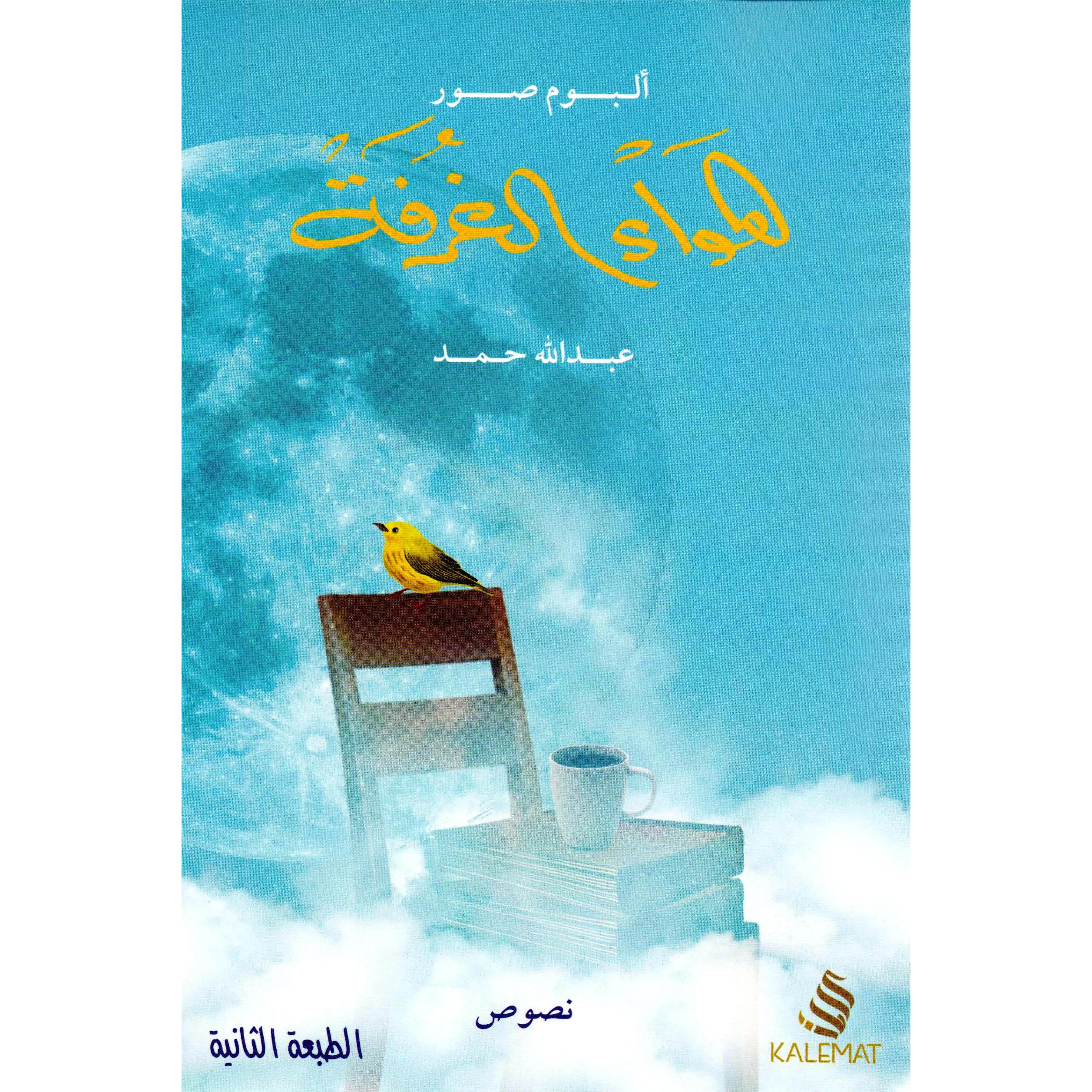 ‎ألبوم صور هواء الغرفة‎ | الكتب العربية | الأدب والشعر | الروايات الخيالية