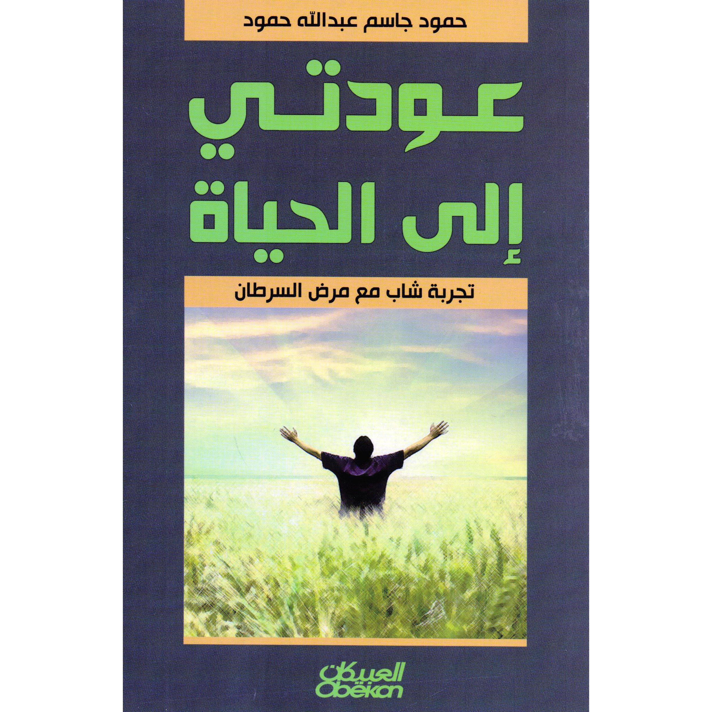 عودتي الى الحياة | Non-Fiction | Arabic Books | E-Books | Fiction & Literature | Fiction