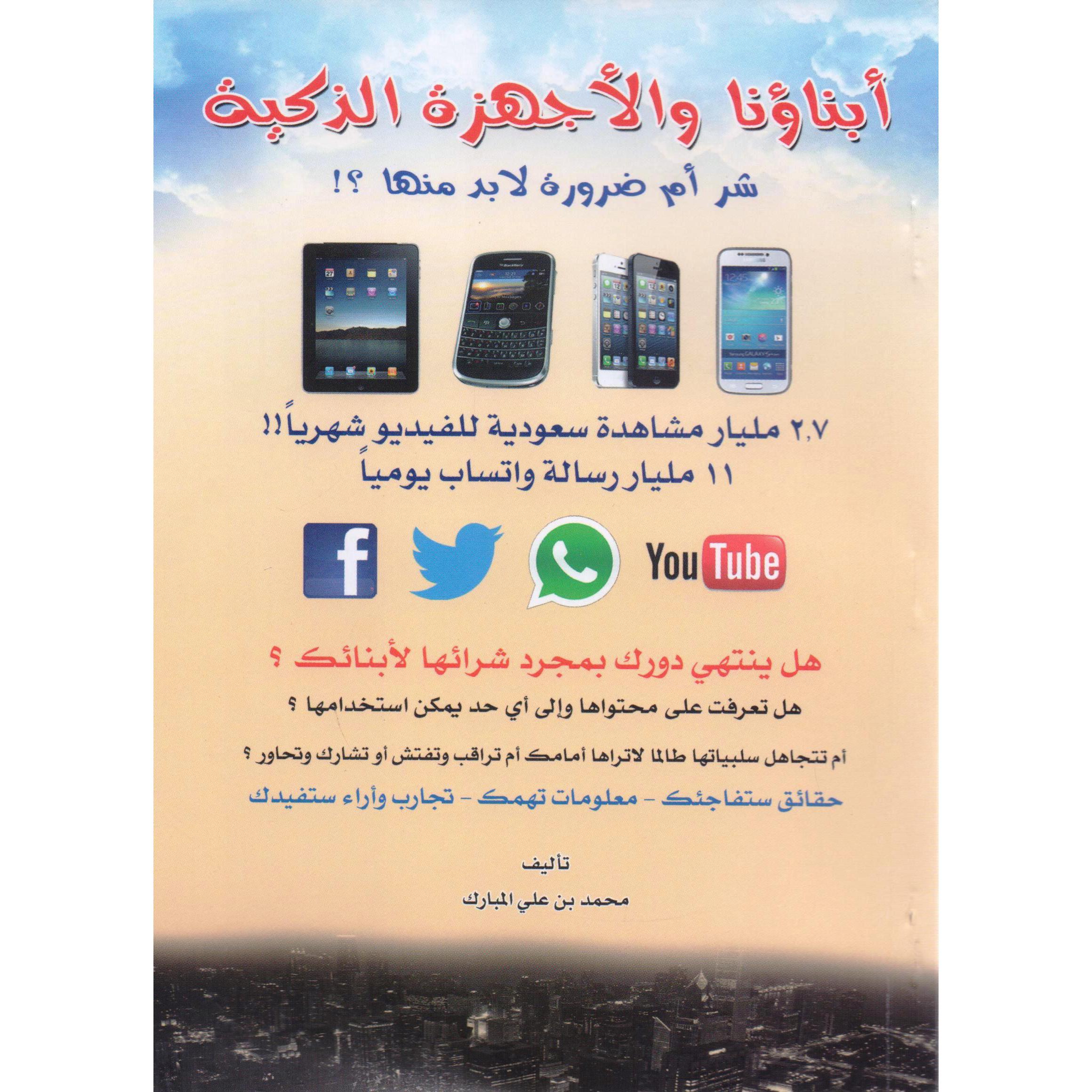 أبناؤنا والاجهزة الذكية شر أم ضرورة لابد منها