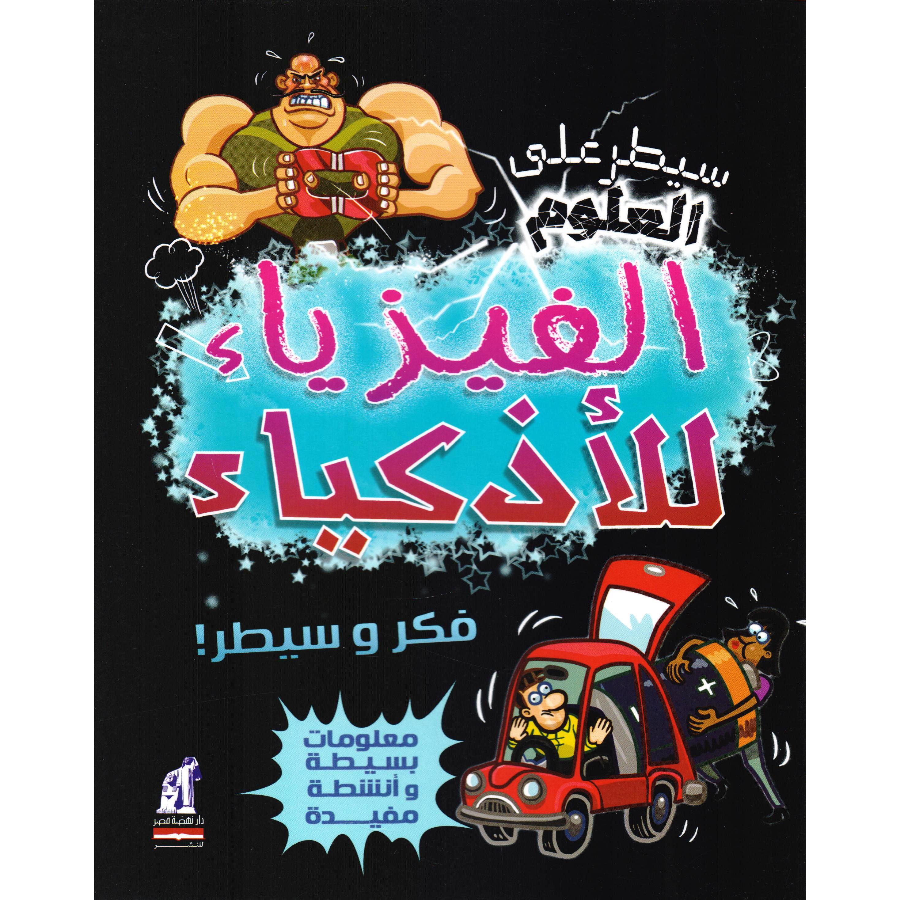 سيطر على العلوم الفيزياء للاذكياء | Children Books | Arabic Books | Children - Reference/Ency | Children Encyclopedia (8+)