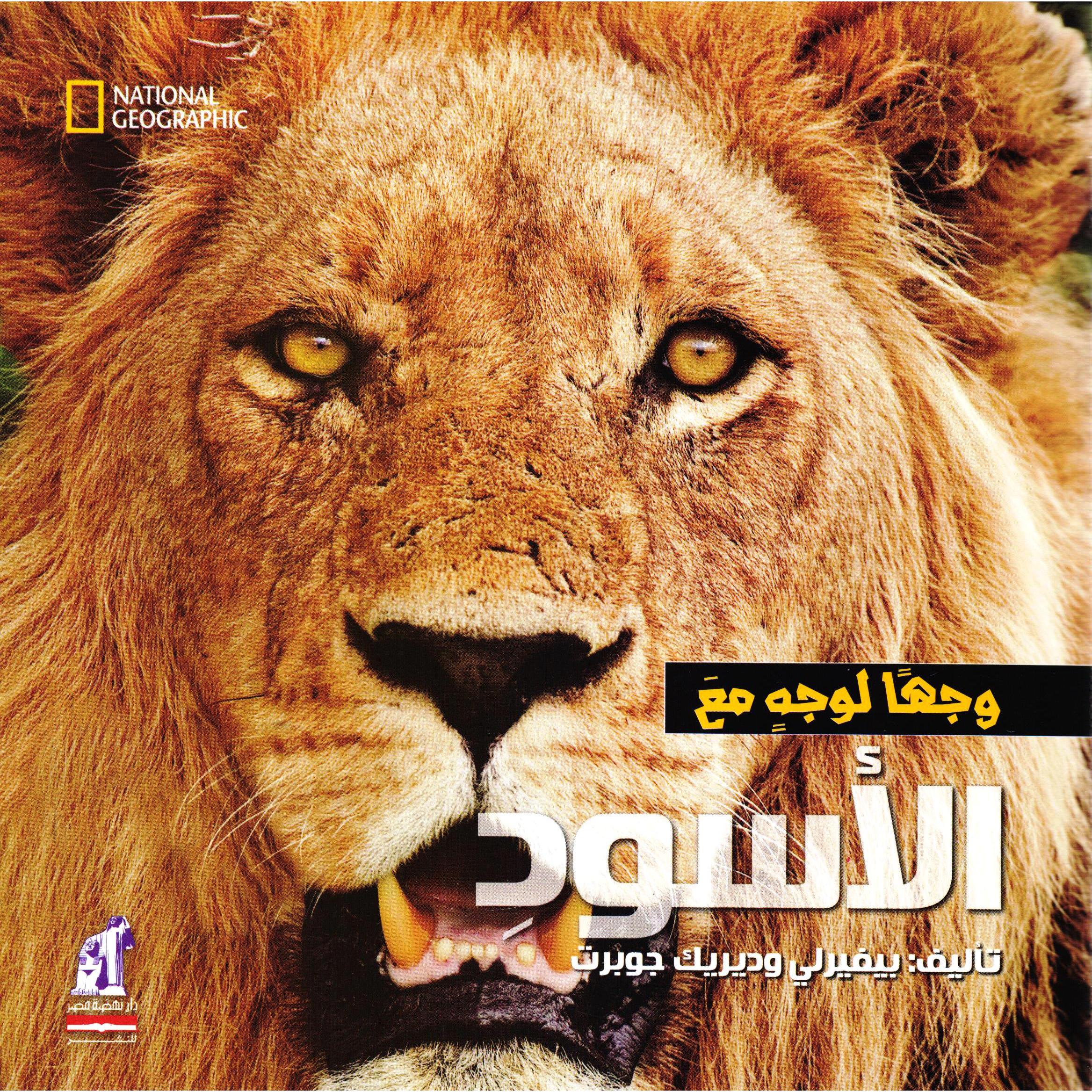 ‎وجها لوجه مع الاسود‎ | الأطفال | الكتب العربية | المراجع والموسوعات | موسوعات علمية للاطفال (8+)