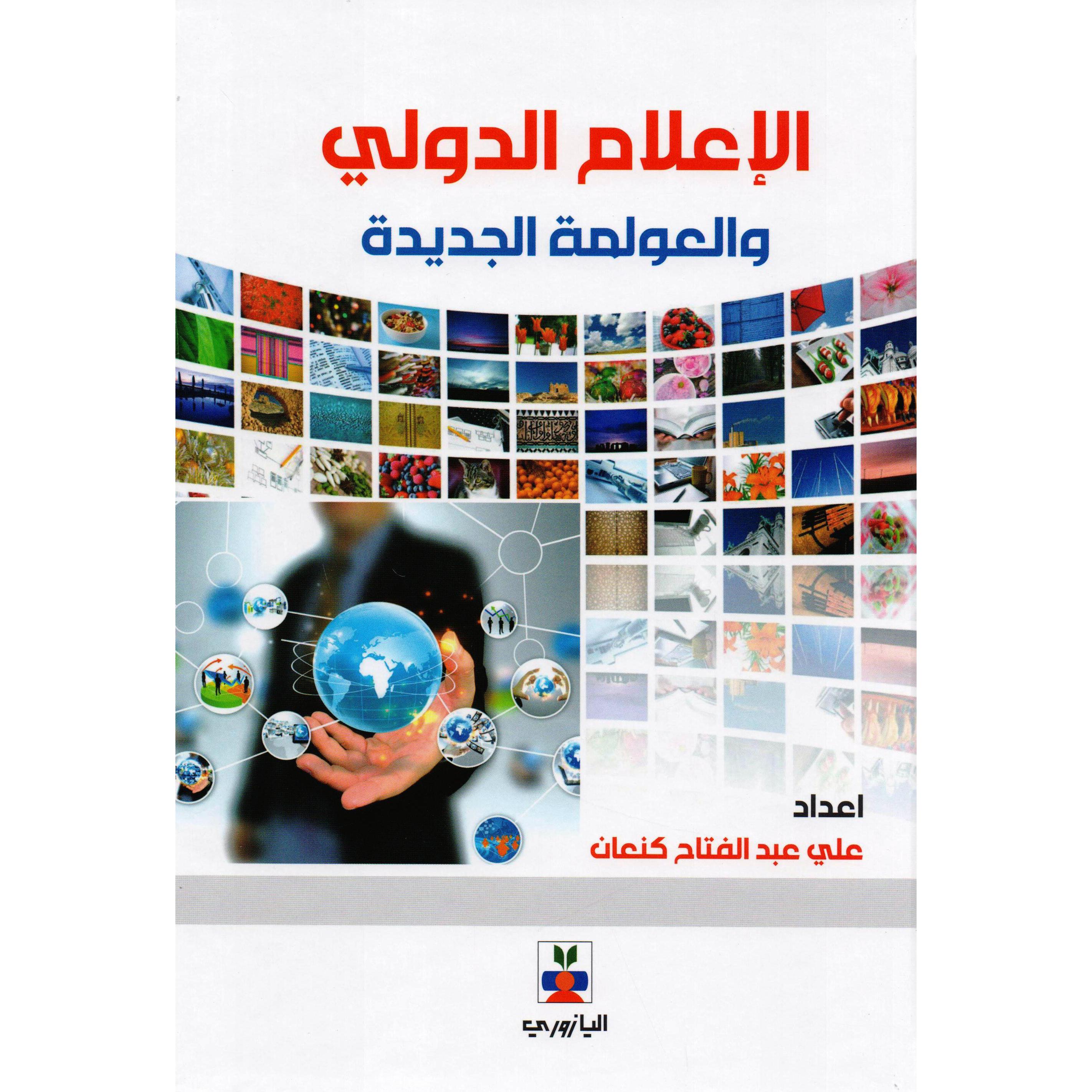 الاعلام الدولي والعولمة الجديدة