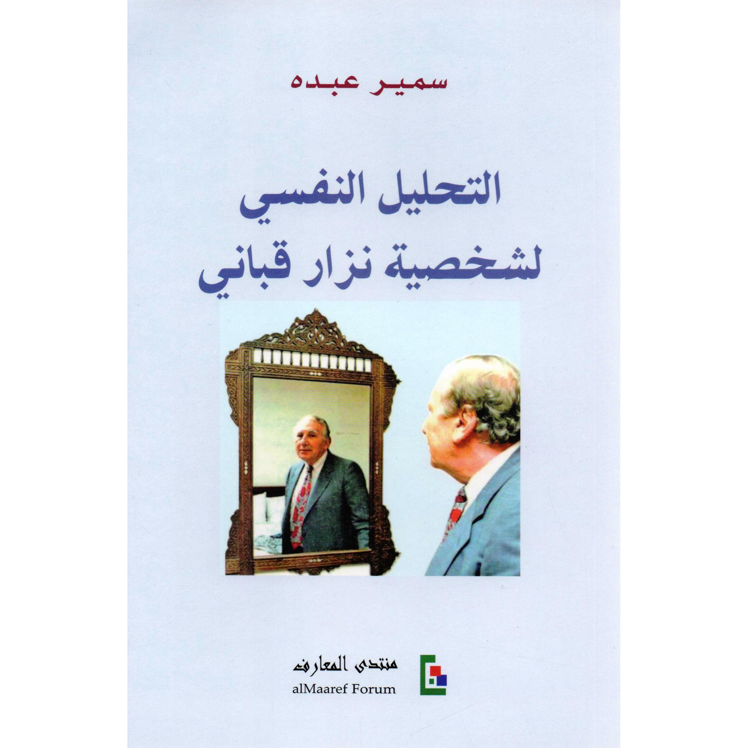 التحليل النفسى لشخصية نزا قبان سمير عبده - Jarir.com