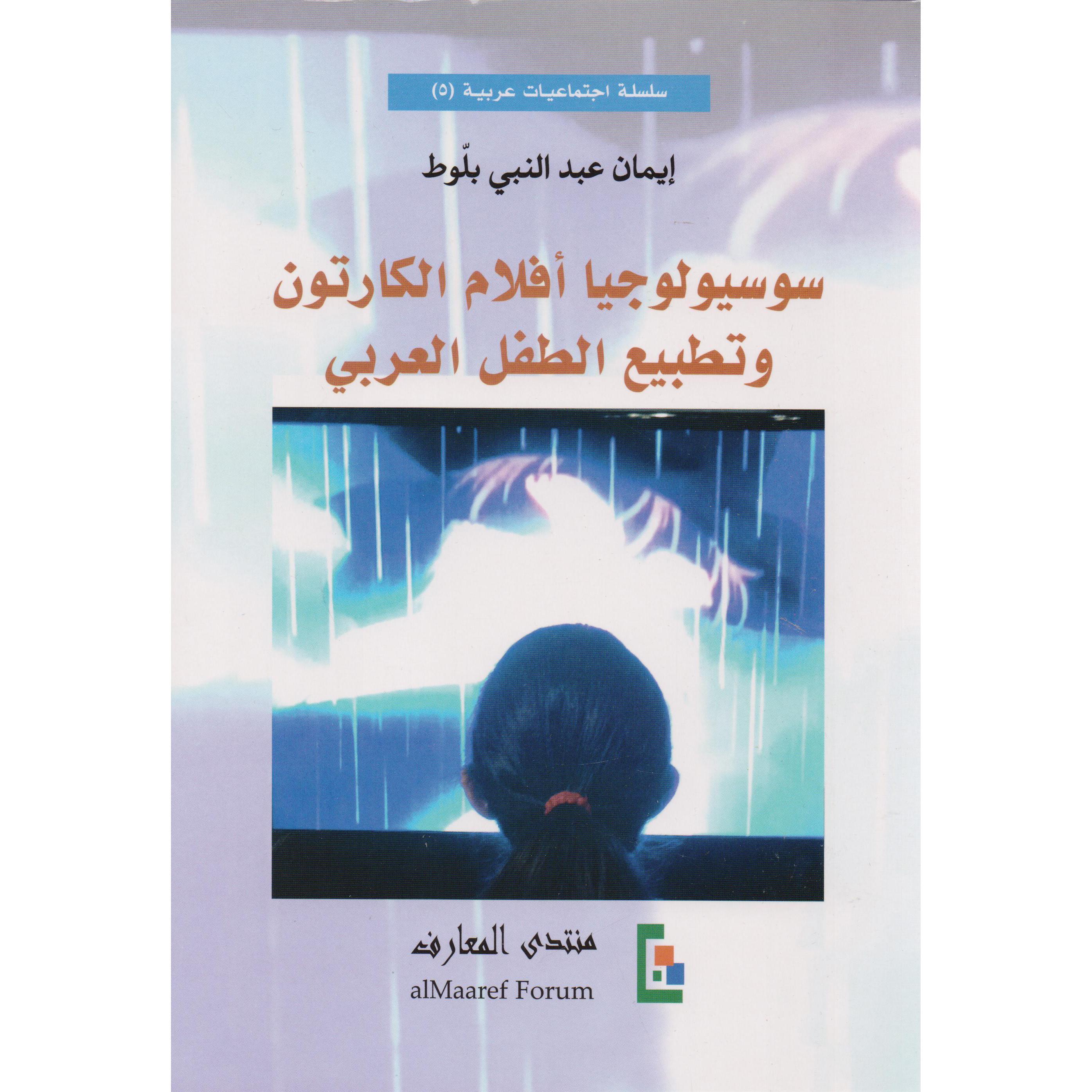‎سوسيولوجيا أفلام الكرتون وتطبيع الطفل العربي‎ | التربية والتعليم | تربية وتعليم | الكتب العربية