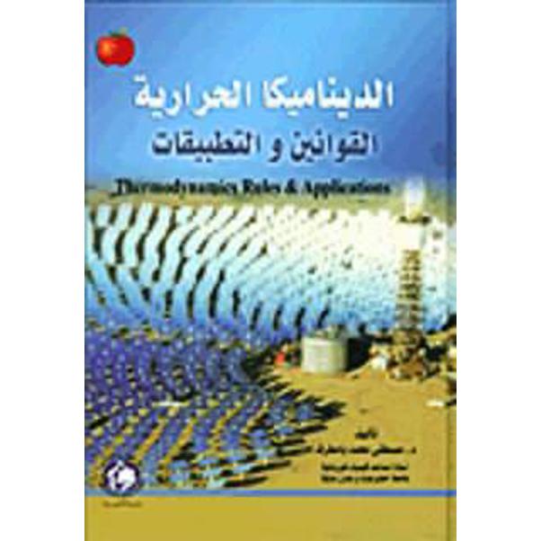 الديناميكا الحرارية القوانين والتطبيقات