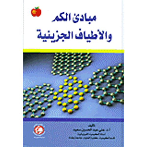 مبادىء الكم والاطياف الجزيئية