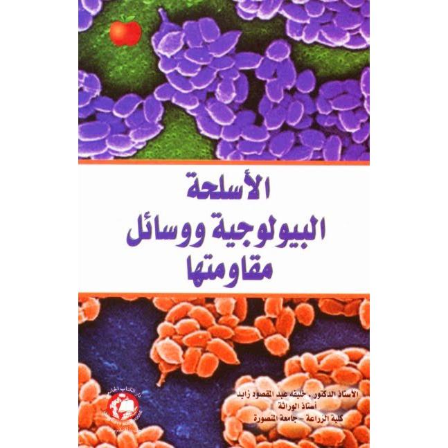 الاسلحة البيولوجية ووسائل مقاومتها