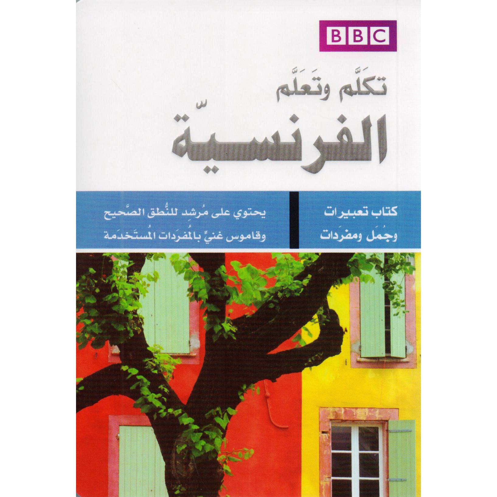 تكلم وتعلم الفرنسية