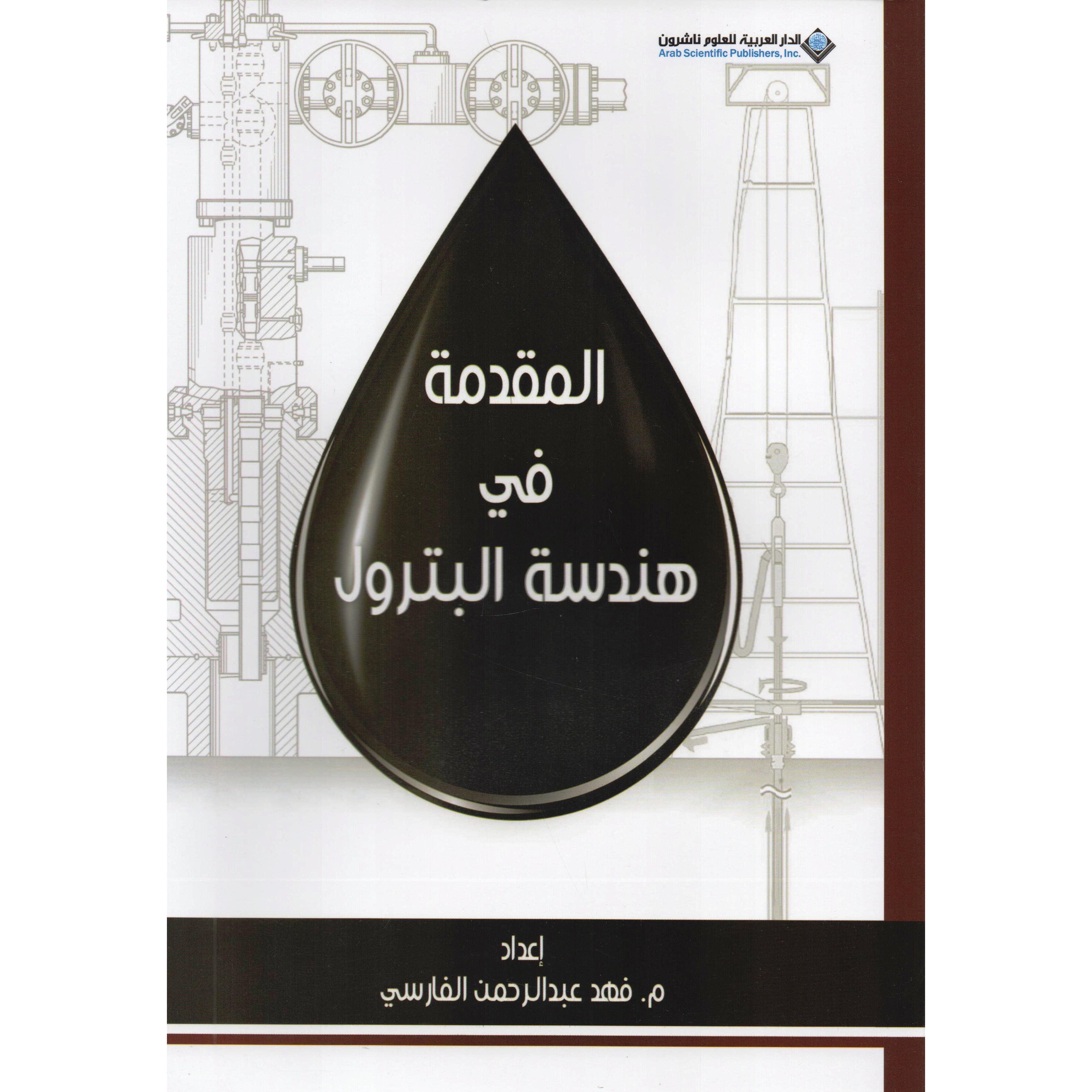 المقدمة في هندسة البترول