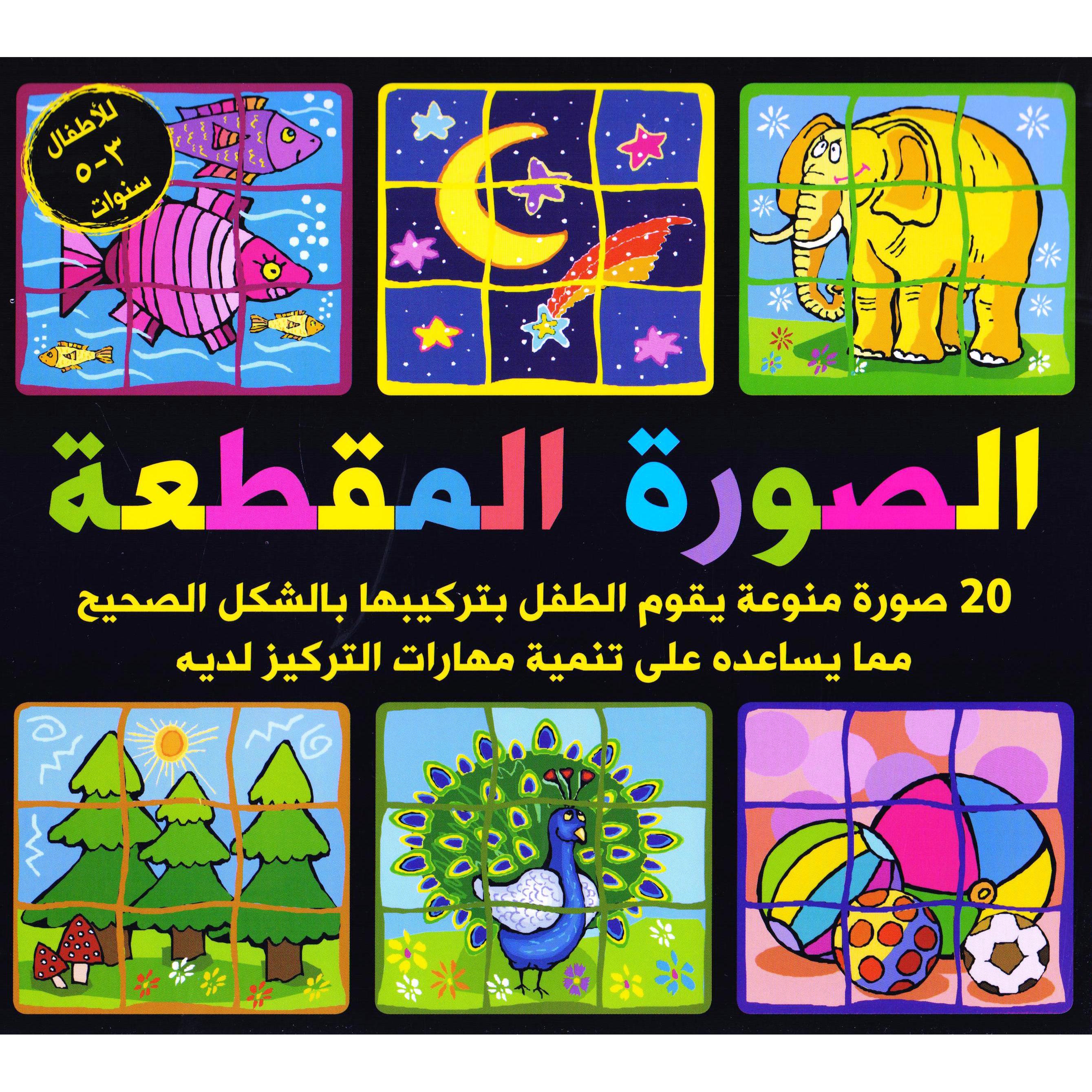 ‎الصورة المقطعة 20 صورة منوعة‎ | الأطفال | 5-1 كتب ماقبل المدرسة سن | الكتب العربية | كتب تعليمية للاطفال (3 - 5)