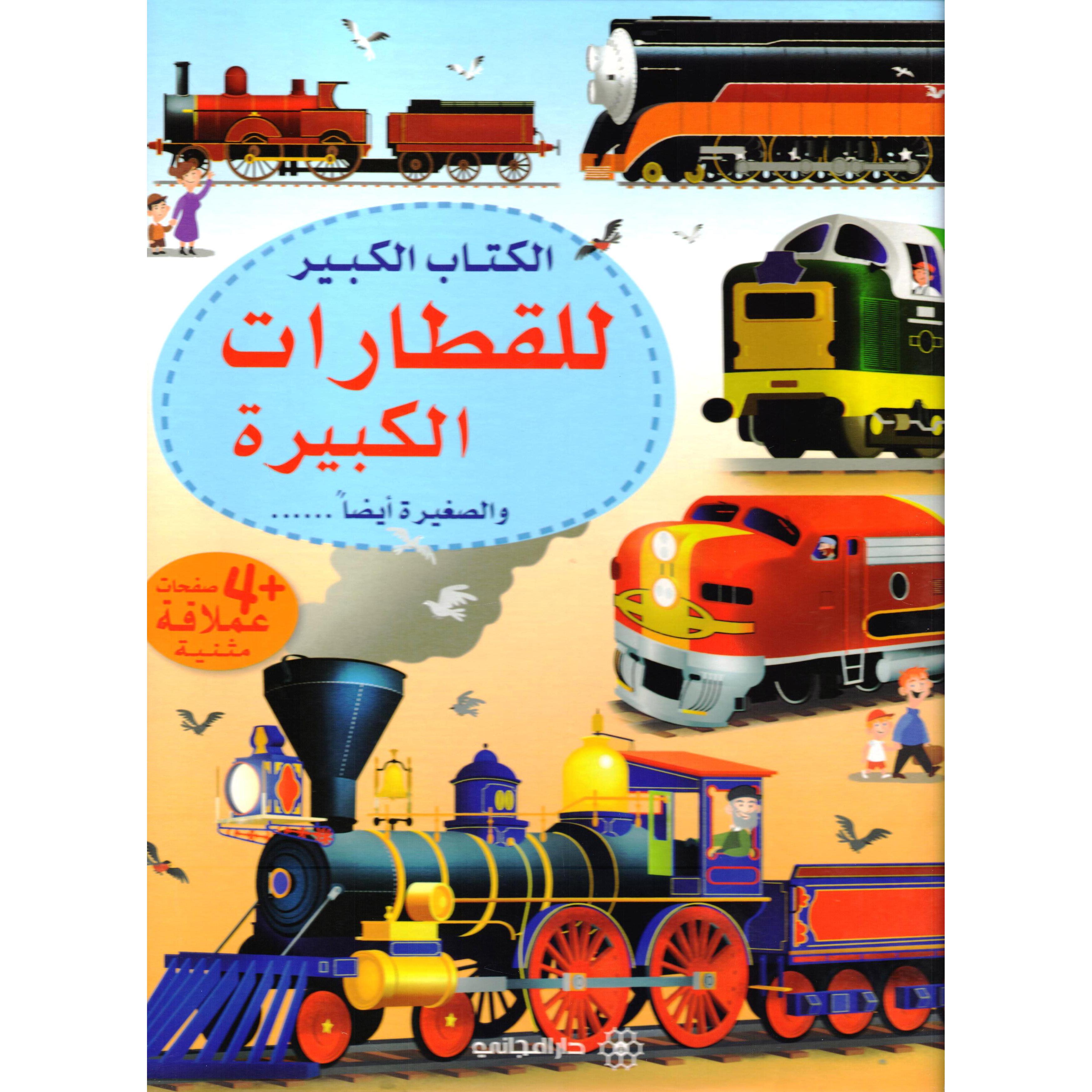 ‎الكتاب الكبير للقطارات الكبيرة والصغيرة أيضا‎ | الأطفال | الكتب العربية | الشحن الدولي | المراجع والموسوعات | موسوعات علمية للاطفال (8+)