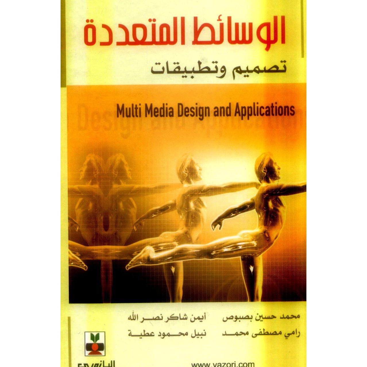 الوسائط المتعددة تصميم وتطبيقات