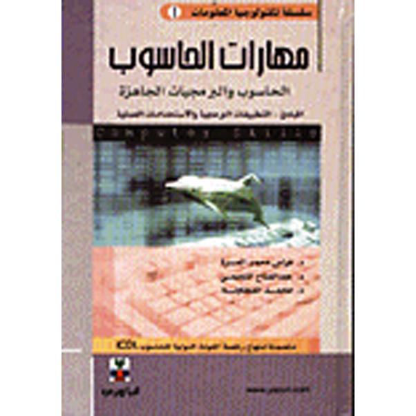 مهارات الحاسوب والبرمجيات الجاهزة