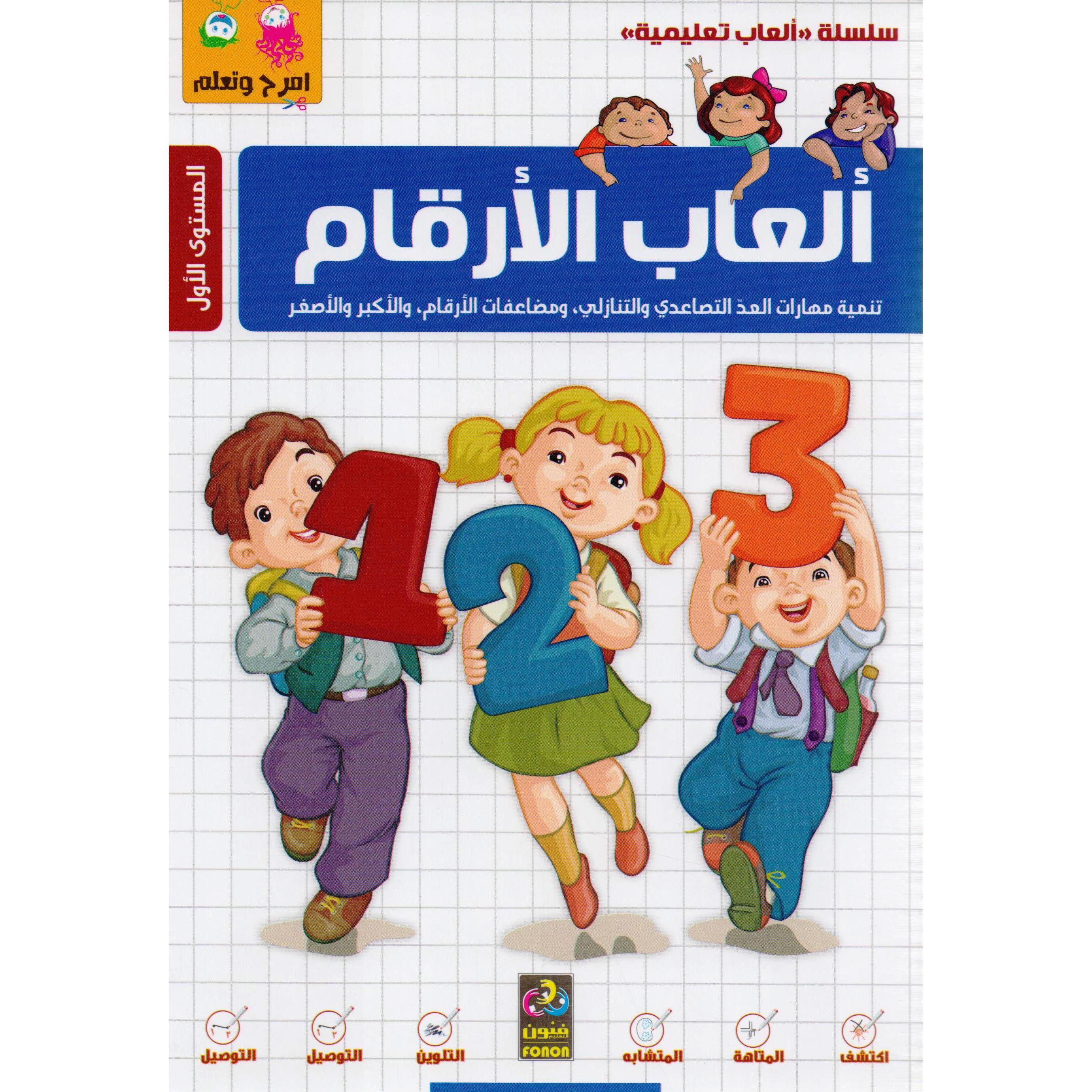 (ألعاب الارقام (المستوى الاول | Arabic Books | Audio & Video CD/DVD | Children's Audio Books | Children Books | Children Activity (5 - 8) | Global Shipping