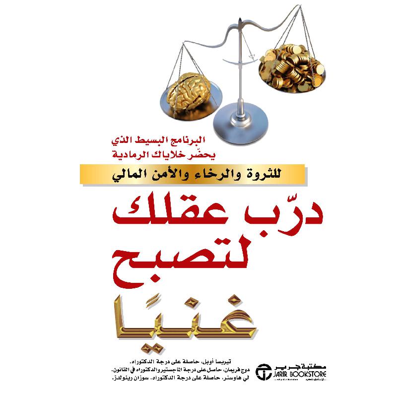 درب عقلك لتصبح غنيا