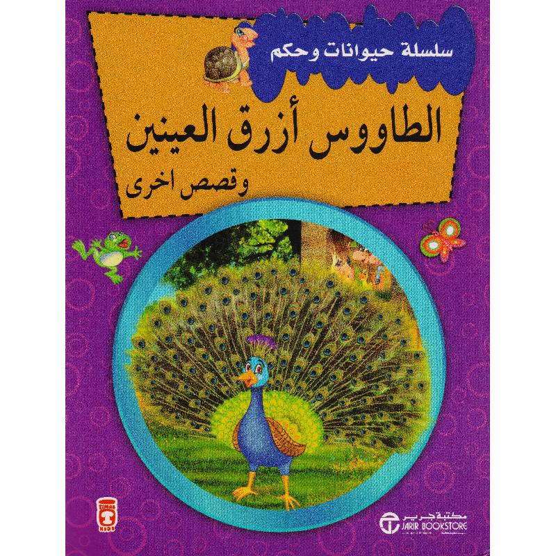 ‎سلسلة حيوانات وحكم الطاووس أزرق العينين وقصص أخرى‎ | إصدارات مكتبة جرير | الأطفال | الكتب العربية | كتب أطفال | 9-6 كتب للناشئة سن | قصص للاطفال (5 - 8) | الشحن الدولي