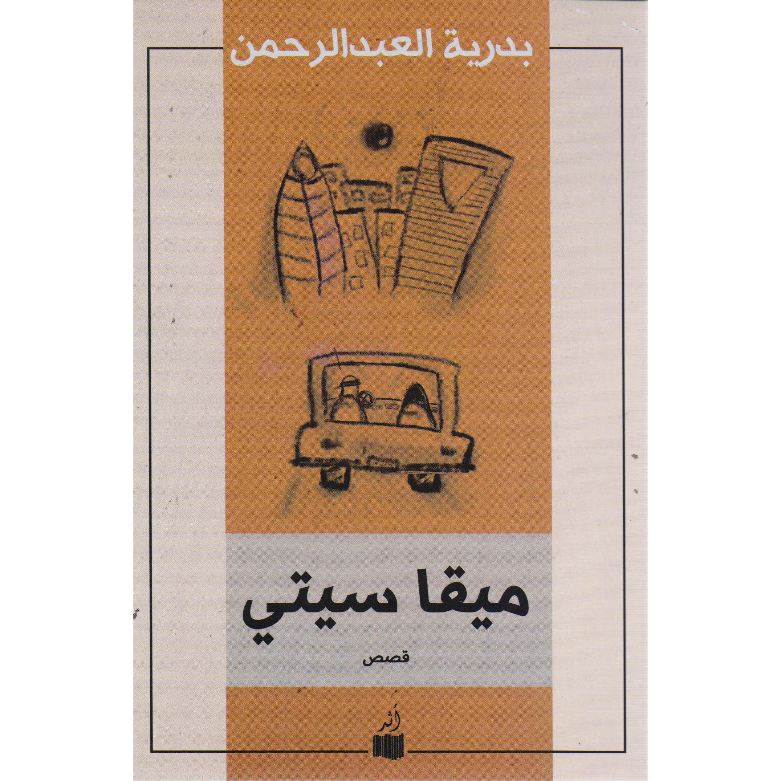 ميقا سيتى بدرية عبدالرحمن - Jarir.com