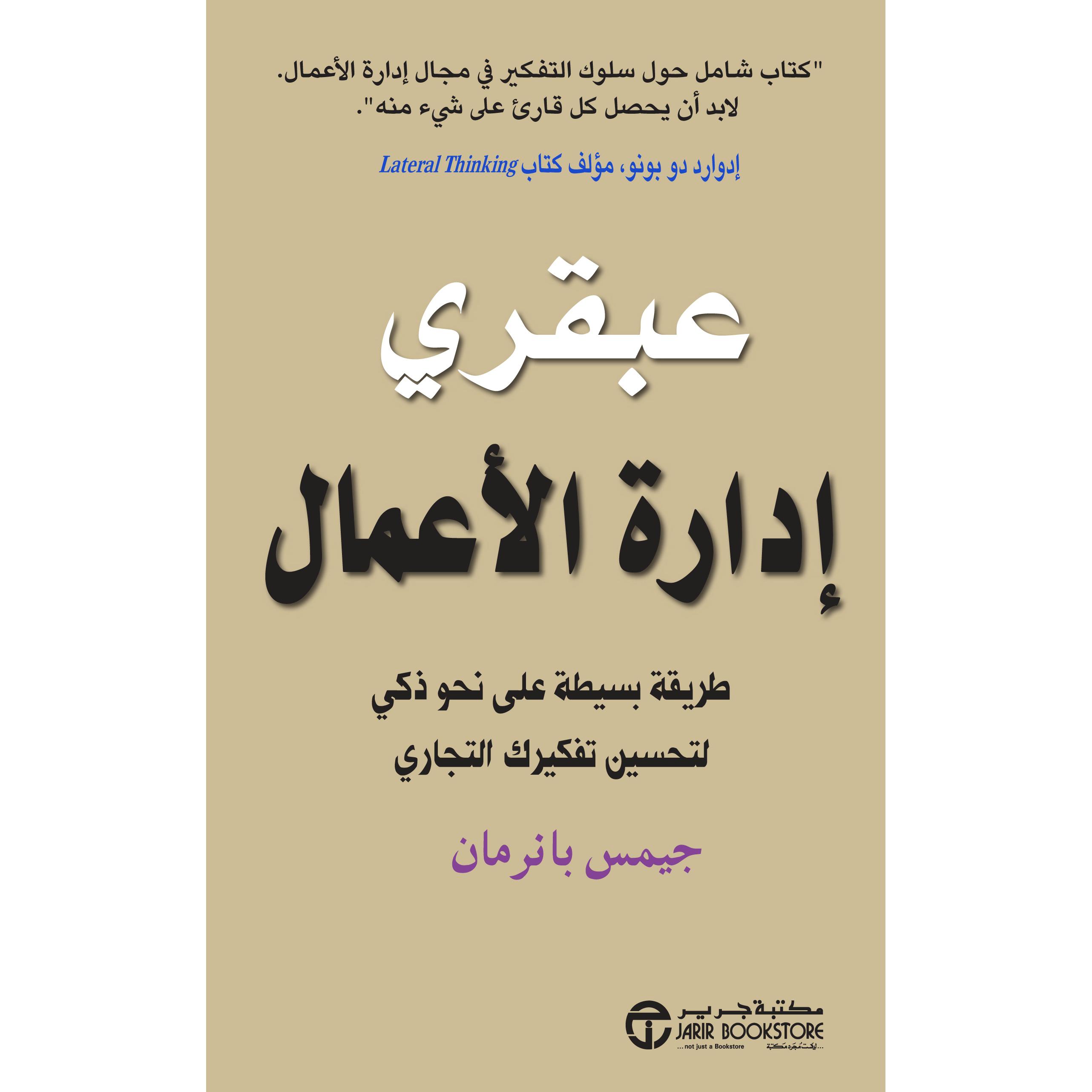 ‎عبقري ادارة الاعمال طريقة بسيطة على نحو ذكي لتحسين تفكيرك التجاري‎ | إصدارات مكتبة جرير | الأفضل مبيعاً | الادارة والأعمال | الادارة | الكتب العربية | عروض التصفية
