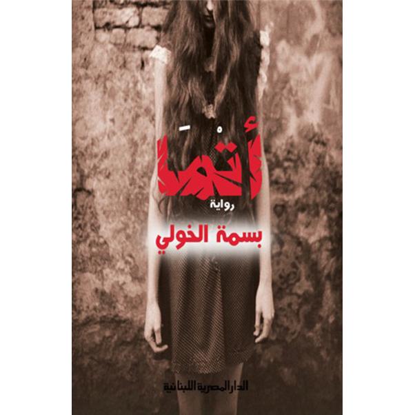 اتما بسمة الخولي - Jarir.com