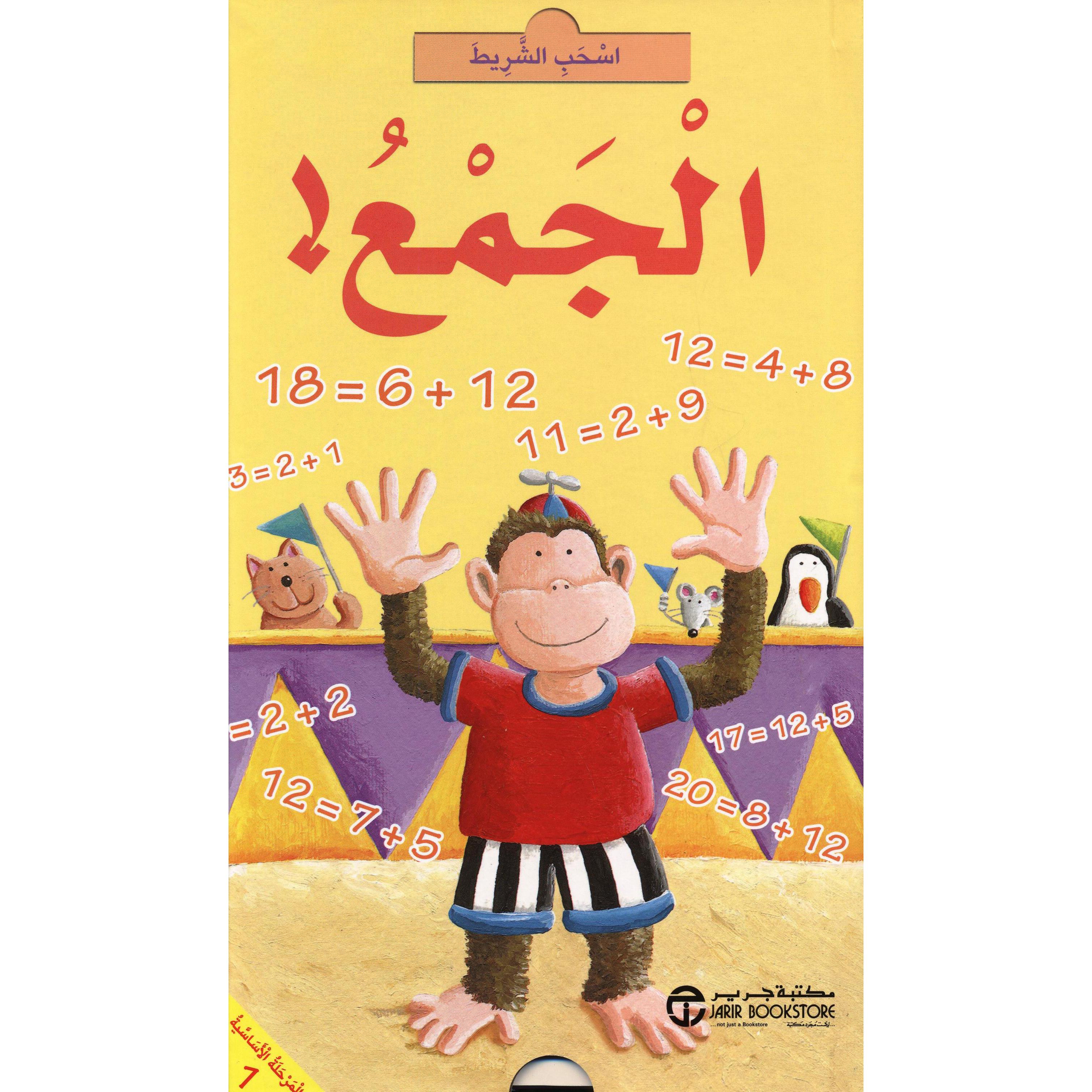 ‎اسحب الشريط الجمع‎ | إصدارات مكتبة جرير | الكتب العربية | الشحن الدولي | الأطفال | كتب كرتونية للاطفال (3 - 5)