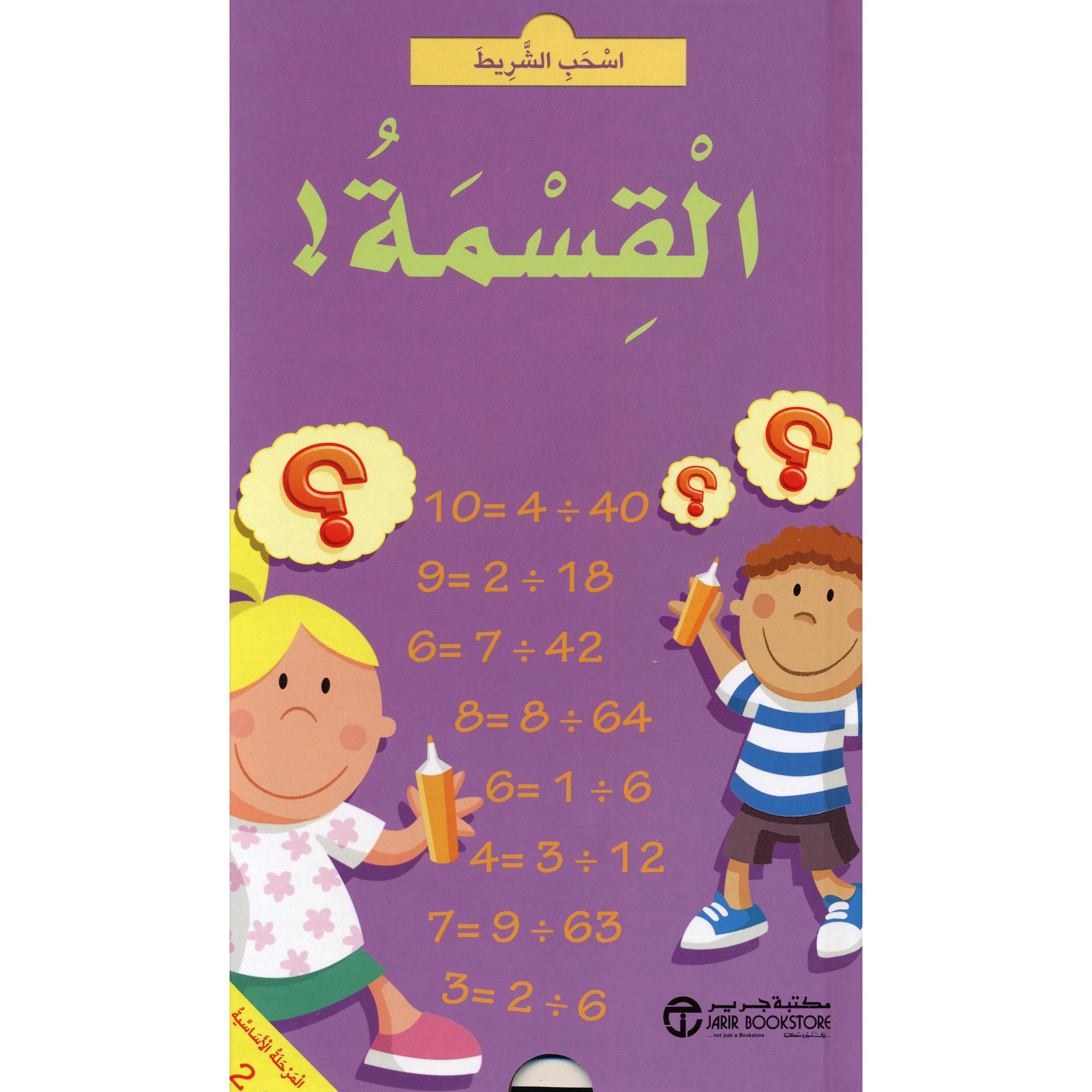 ‎اسحب الشريط القسمة‎ | إصدارات مكتبة جرير | الكتب العربية | الشحن الدولي | الأطفال | كتب كرتونية للاطفال (3 - 5)