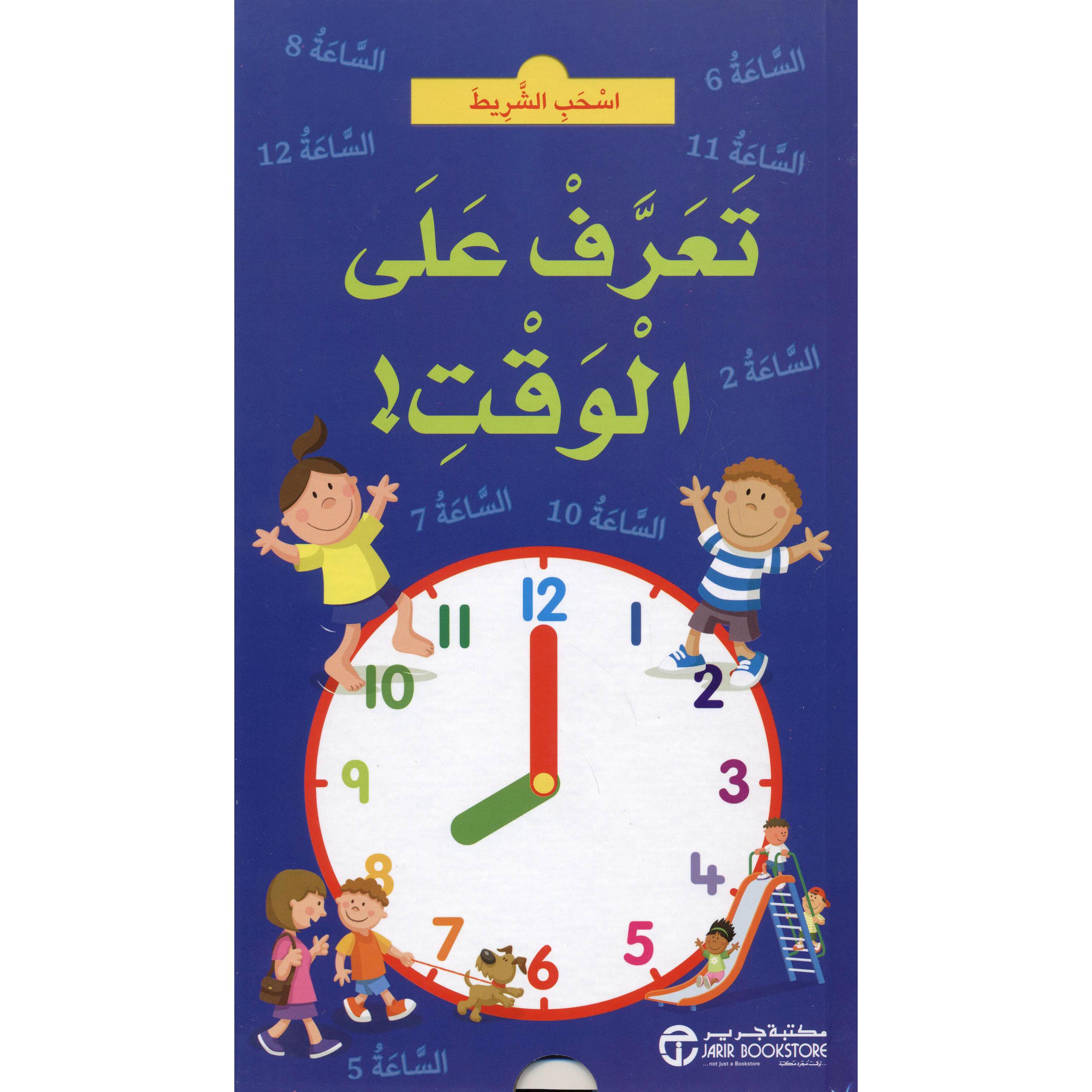 اسحب الشريط تعرف على الوقت | Jarir Publications Books | Arabic Books | Global Shipping | Children Books | Children Board Books (3 - 5)