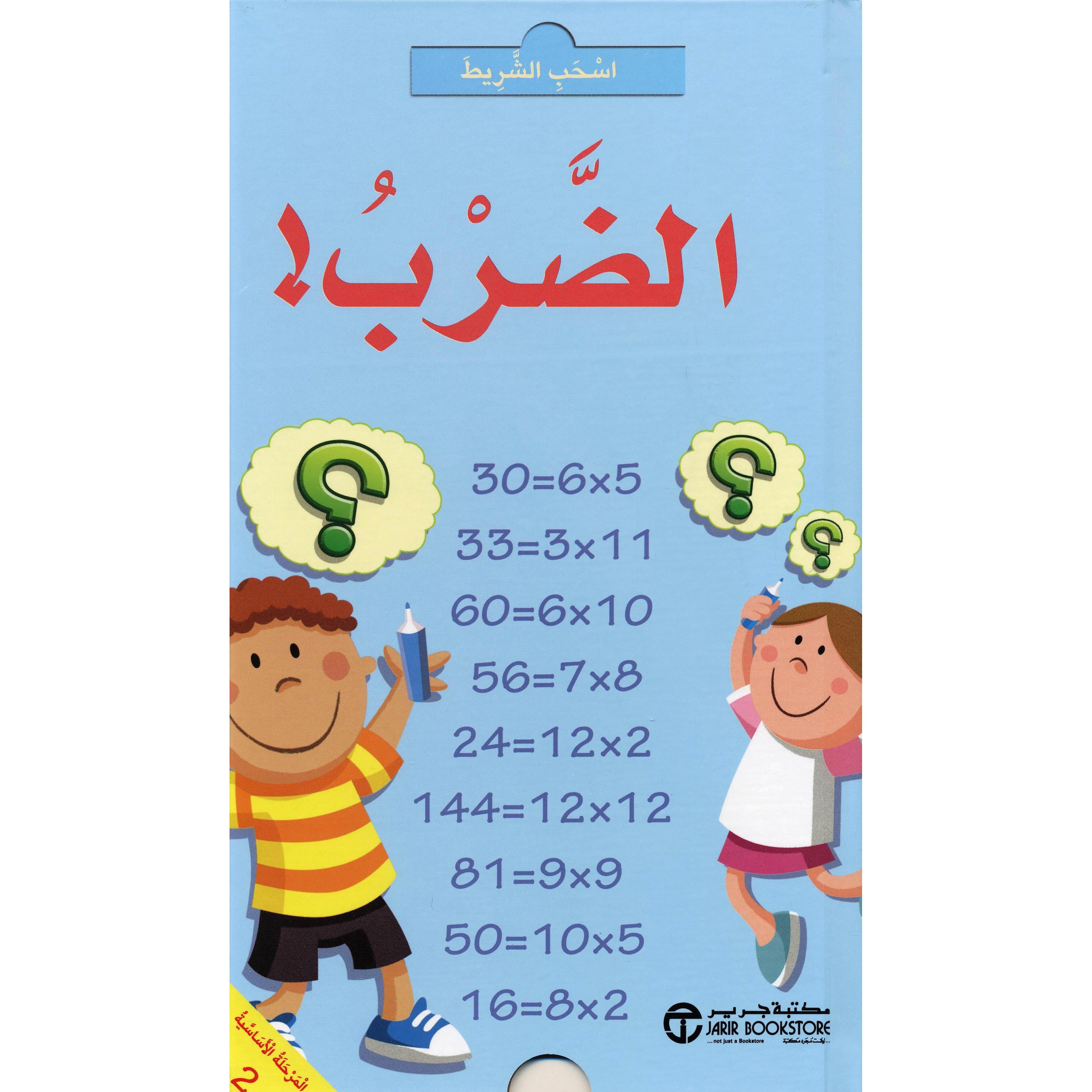 ‎اسحب الشريط الضرب‎ | إصدارات مكتبة جرير | الكتب العربية | الشحن الدولي | الأطفال | كتب كرتونية للاطفال (3 - 5) | الأفضل مبيعاً