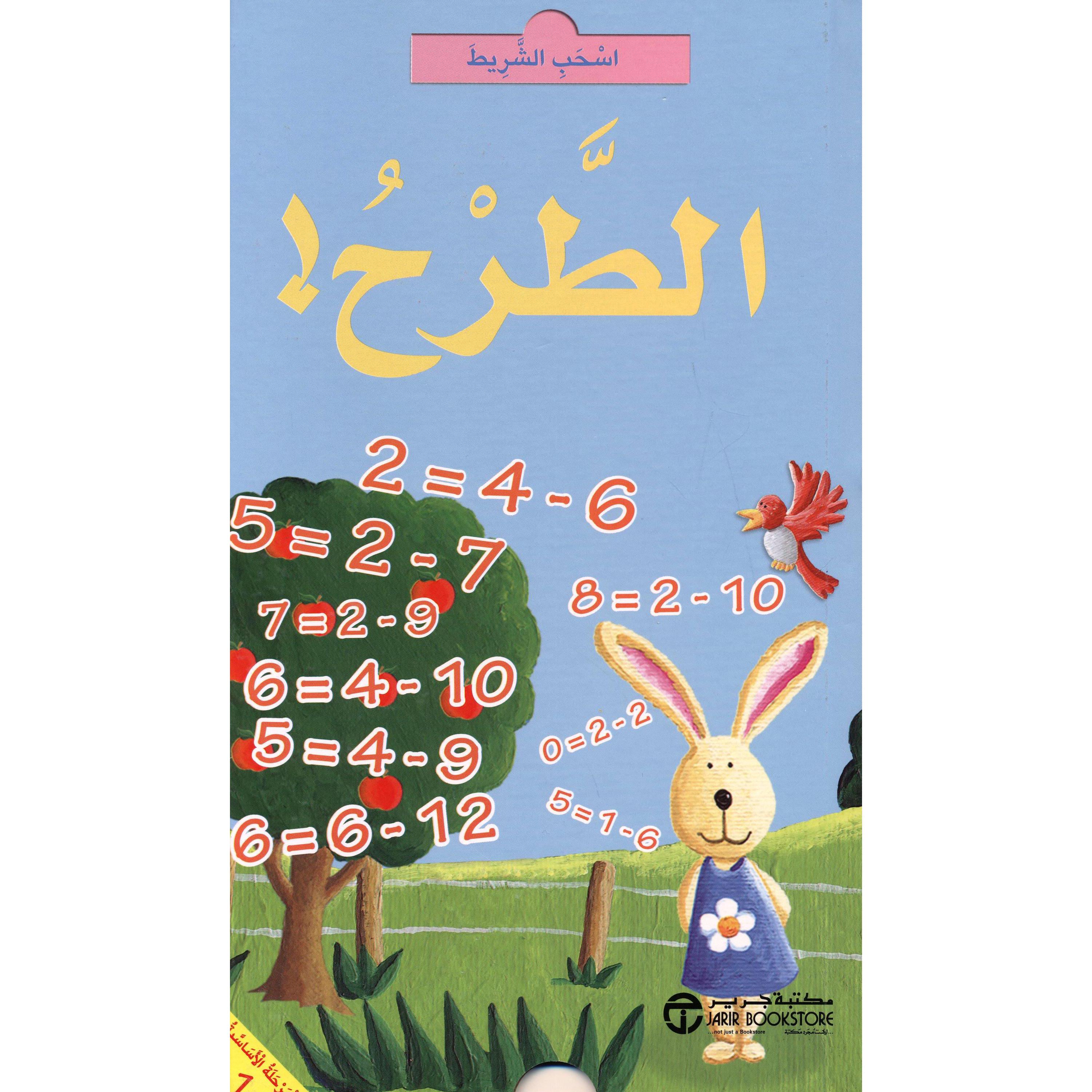 ‎اسحب الشريط الطرح‎ | إصدارات مكتبة جرير | الكتب العربية | الشحن الدولي | الأطفال | كتب كرتونية للاطفال (3 - 5)