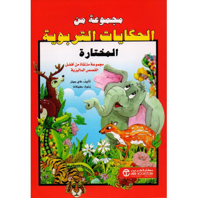 مجموعة من الحكايات التربوية المختارة | Jarir Publications Books | Children Books | Arabic Books | Children's Books | Children - Younger (6-9) | Children Story Books (5 - 8) | Global Shipping