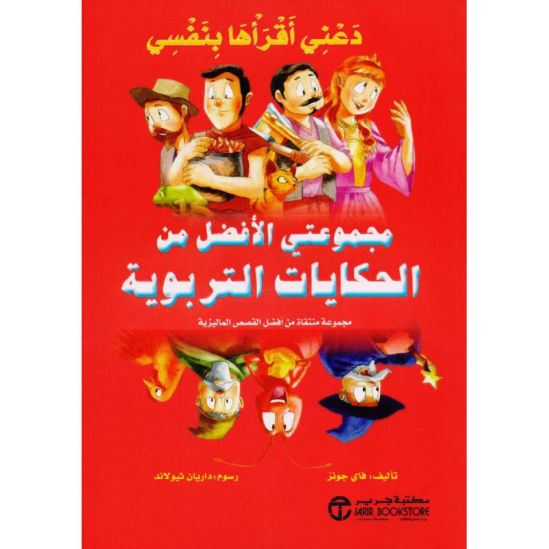 ‎دعني أقرأها بنفسي مجموعتي الافضل من الحكايات التربوية‎ | إصدارات مكتبة جرير | الأطفال | الكتب العربية | كتب أطفال | 9-6 كتب للناشئة سن | قصص للاطفال (5 - 8) | الشحن الدولي