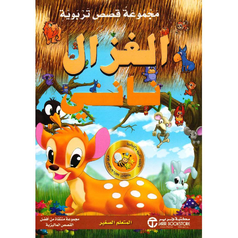 ‎مجموعة قصص تربوية الغزال ناني المتعلم الصغير‎ | إصدارات مكتبة جرير | الأطفال | الكتب العربية | كتب أطفال | 9-6 كتب للناشئة سن | قصص للاطفال (5 - 8) | الشحن الدولي