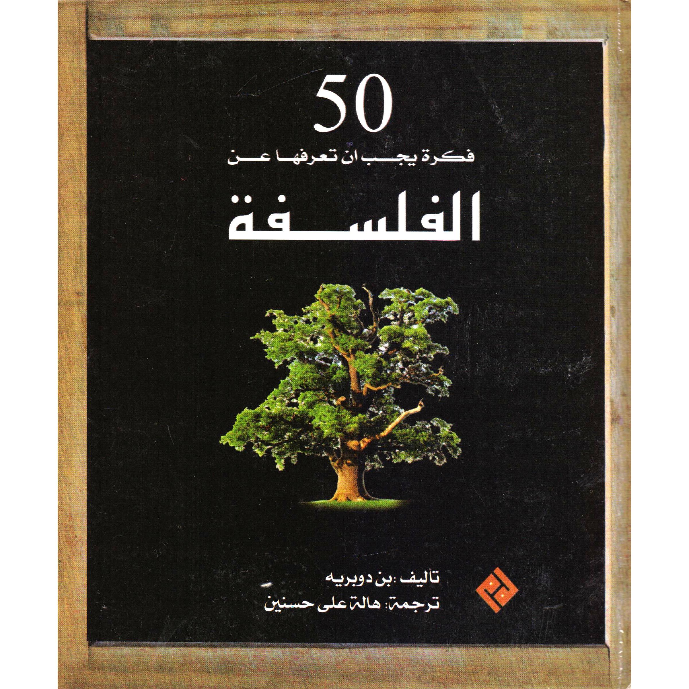 50 فكرة يجب أن تعرفها عن الفلسفة