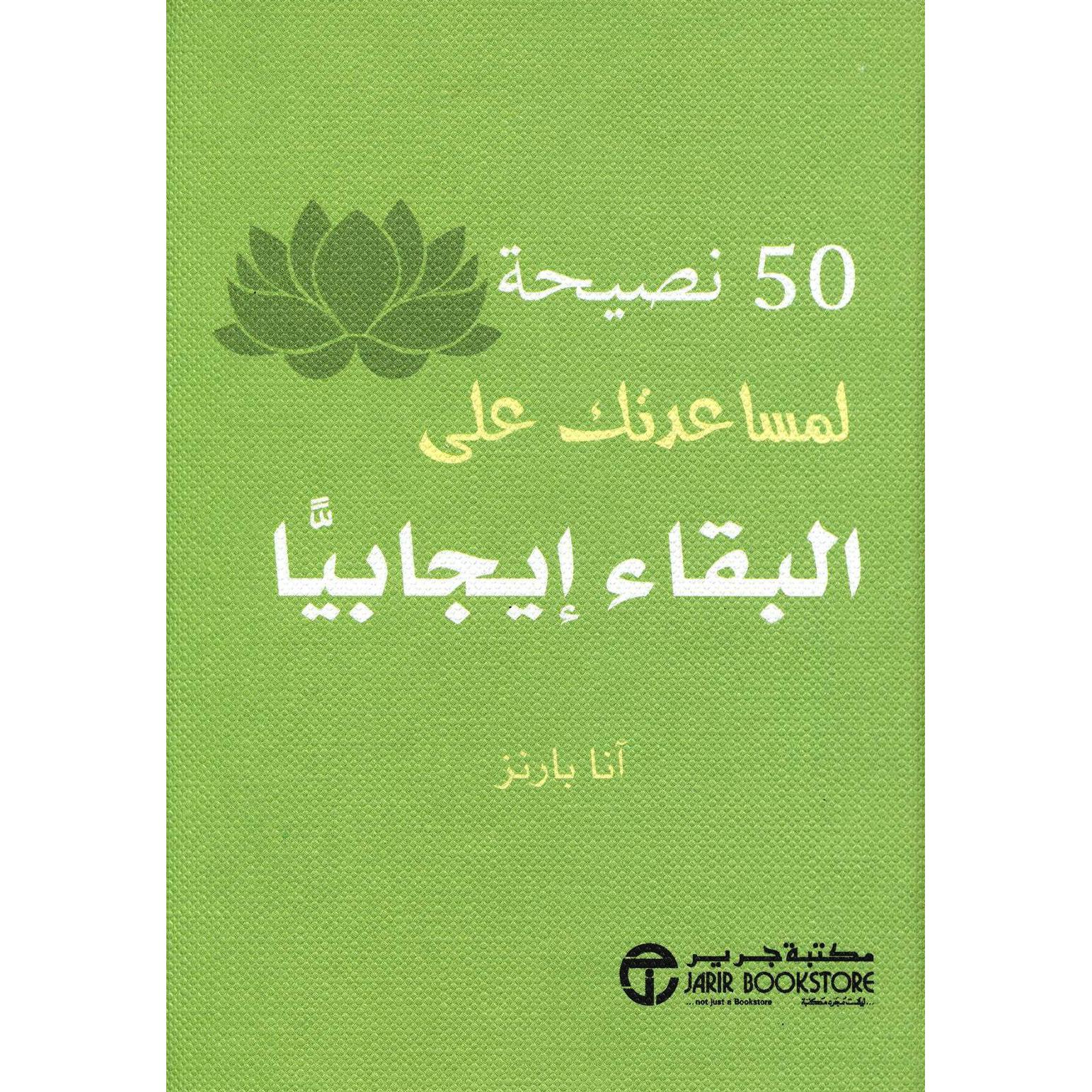 ‎50 نصيحة لمساعدتك على البقاء ايجابيا‎ | إصدارات مكتبة جرير | تطوير الذات | تطوير الذات | الكتب العربية | الشحن الدولي