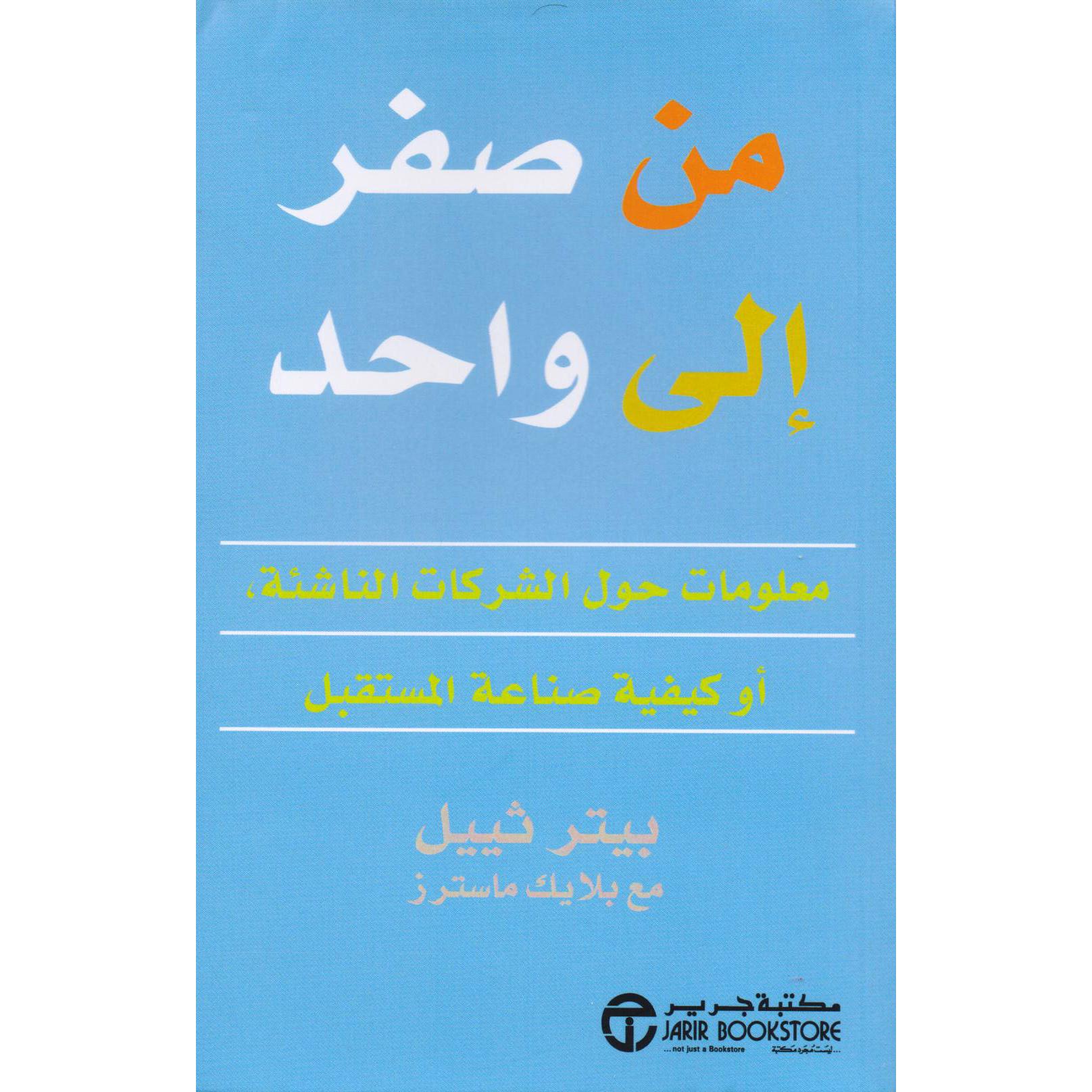 من صفر الى واحد معلومات حول الشركات الناشئة أو كيفية صناعة المستقبل