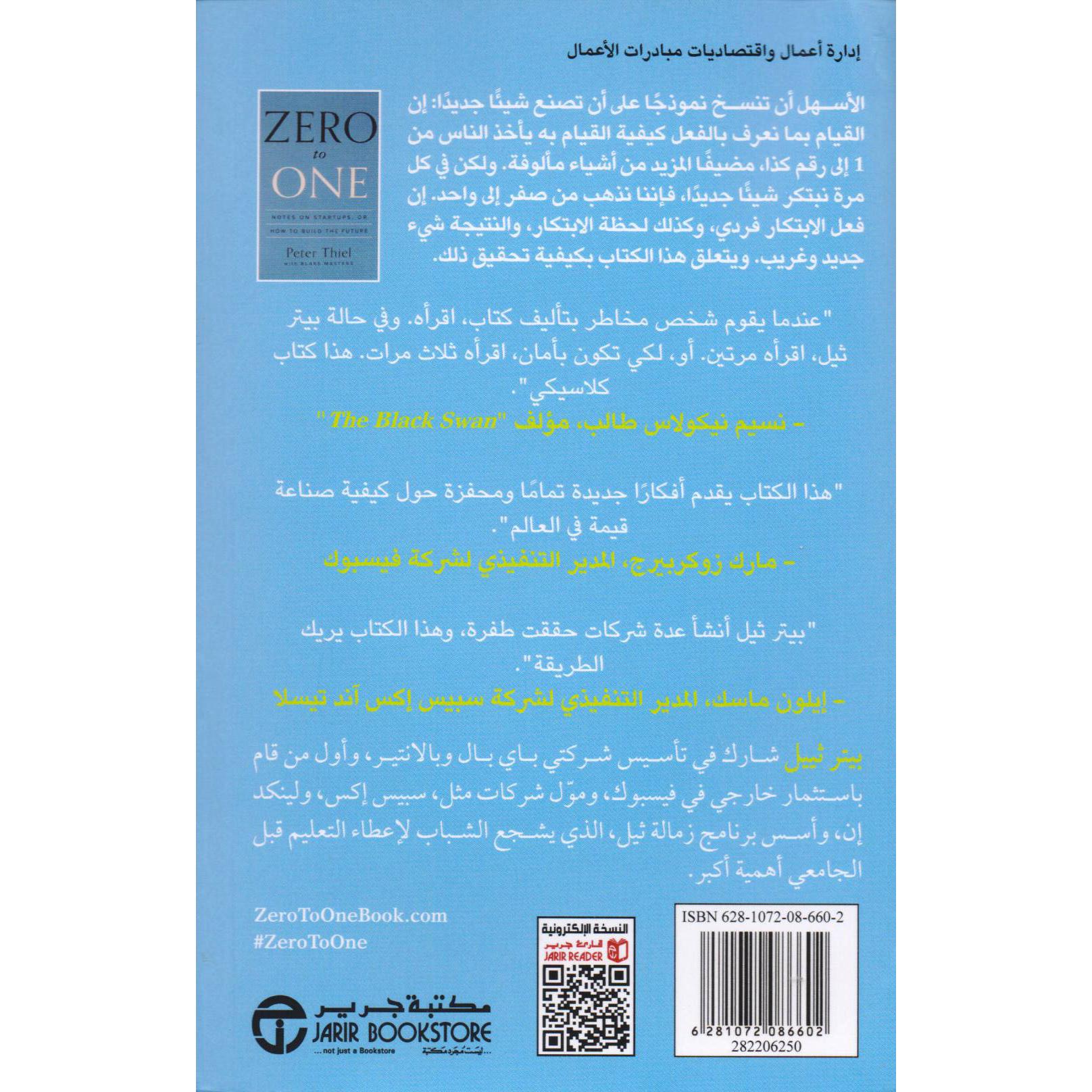 من صفر الى واحد معلومات حول الشركات الناشئة أو كيفية صناعة المستقبل | Jarir Publications Books | Best Sellers | Self Development | Self Improvement | Arabic Books | Bargain Books | Global Shipping من صفر الى واحد معلومات حول الشركات الناشئة أو كيفية صناعة المستقبل | Jarir Publications Books | Best Sellers | Self Development | Self Improvement | Arabic Books | Bargain Books | Global Shipping
