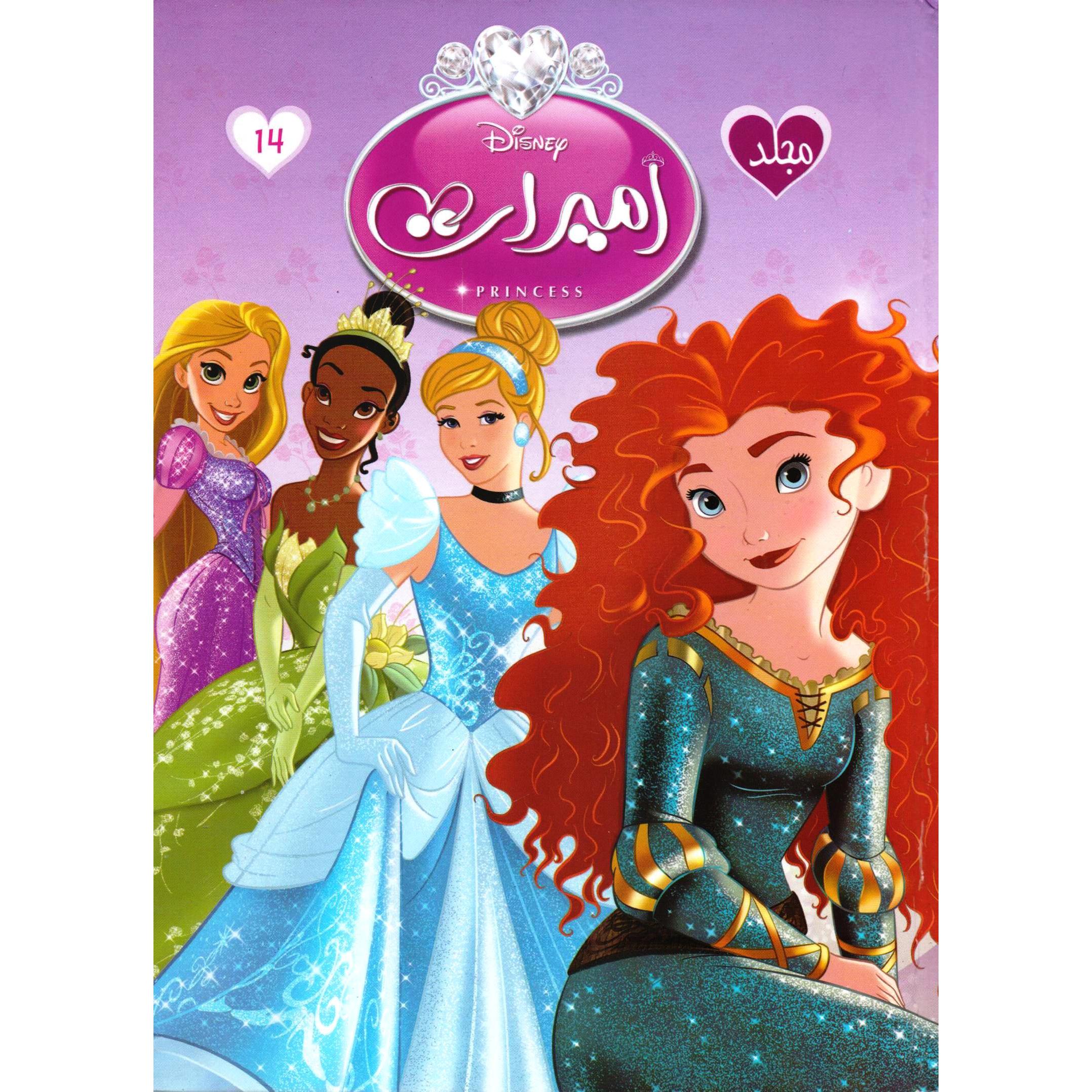 ‎مجلد أميرات ديزني رقم 14‎ | الأطفال | الكتب العربية | قصص للناشئة | ميكس مصورة للناشئة (9+)