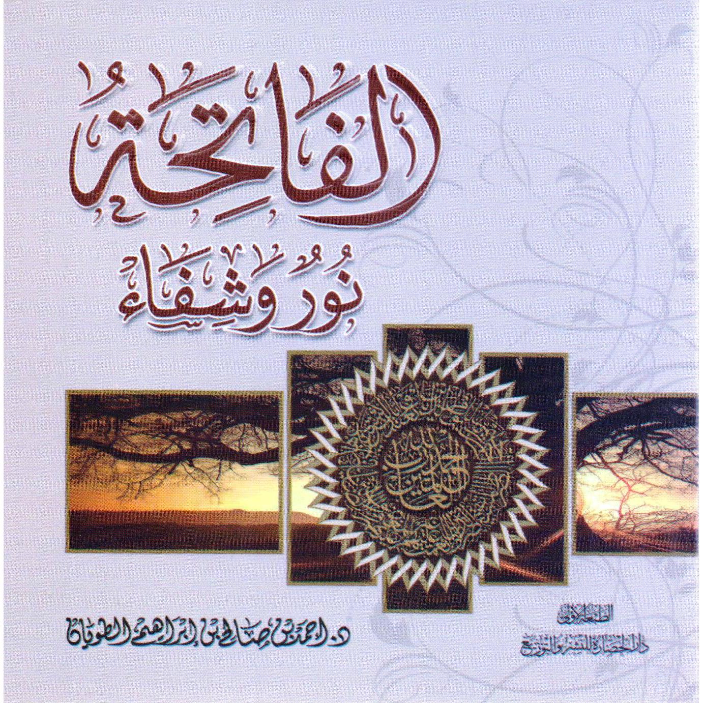 الفاتحة نور وشفاء