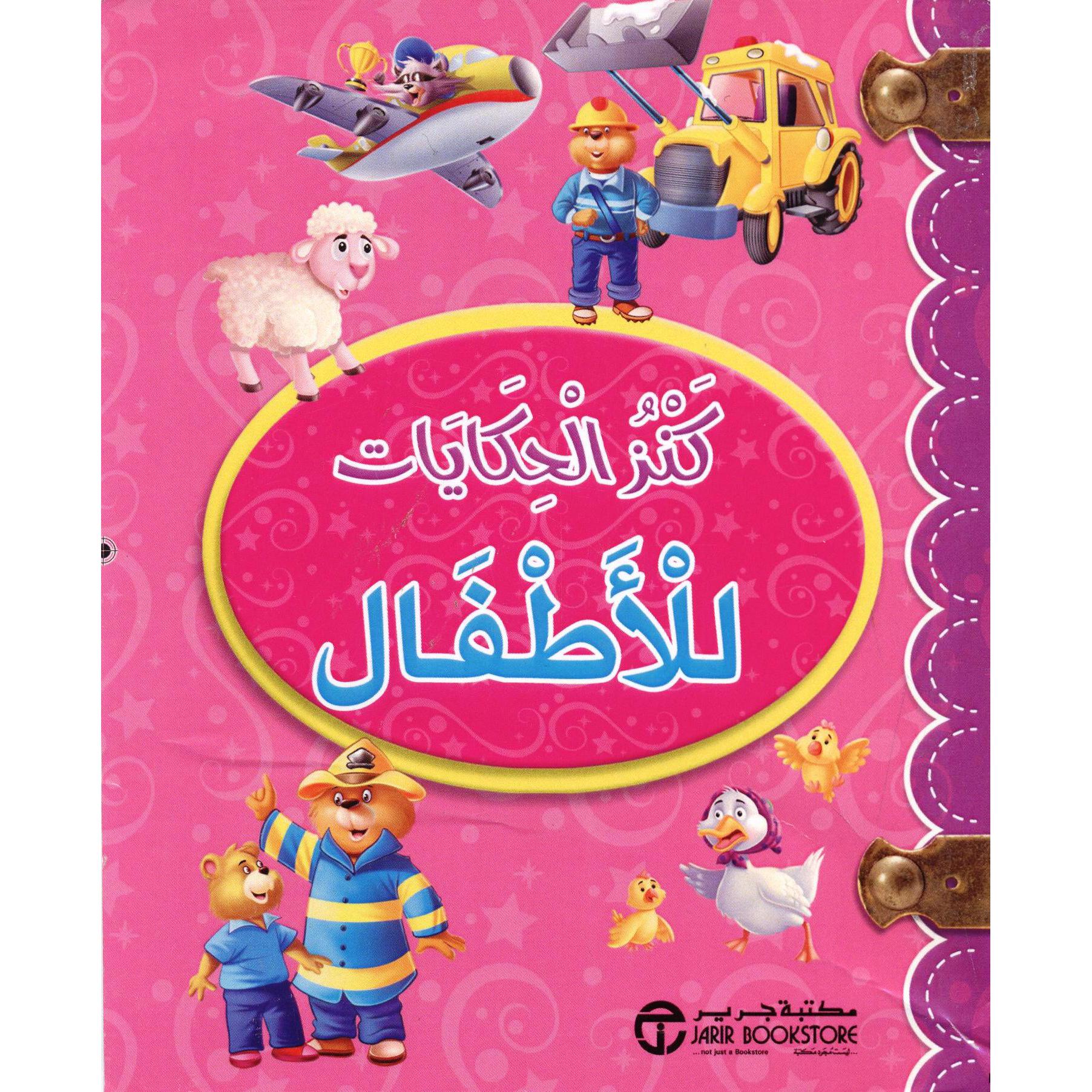 (كنز الحكايات للاطفال (غلاف وردي | Jarir Publications Books | Children Books | Arabic Books | Children's Books | Children - Younger (6-9) | Children Story Books (5 - 8) | Global Shipping | Clearance Offers