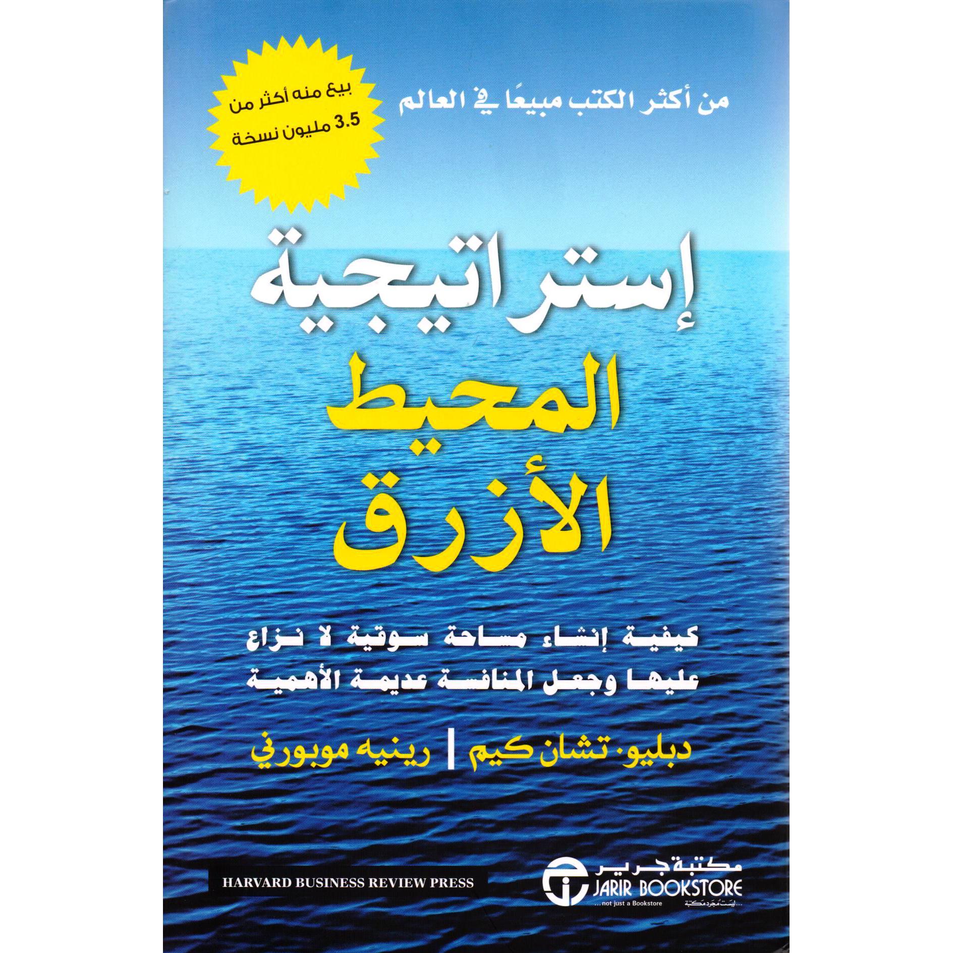 استراتيجية المحيط الازرق