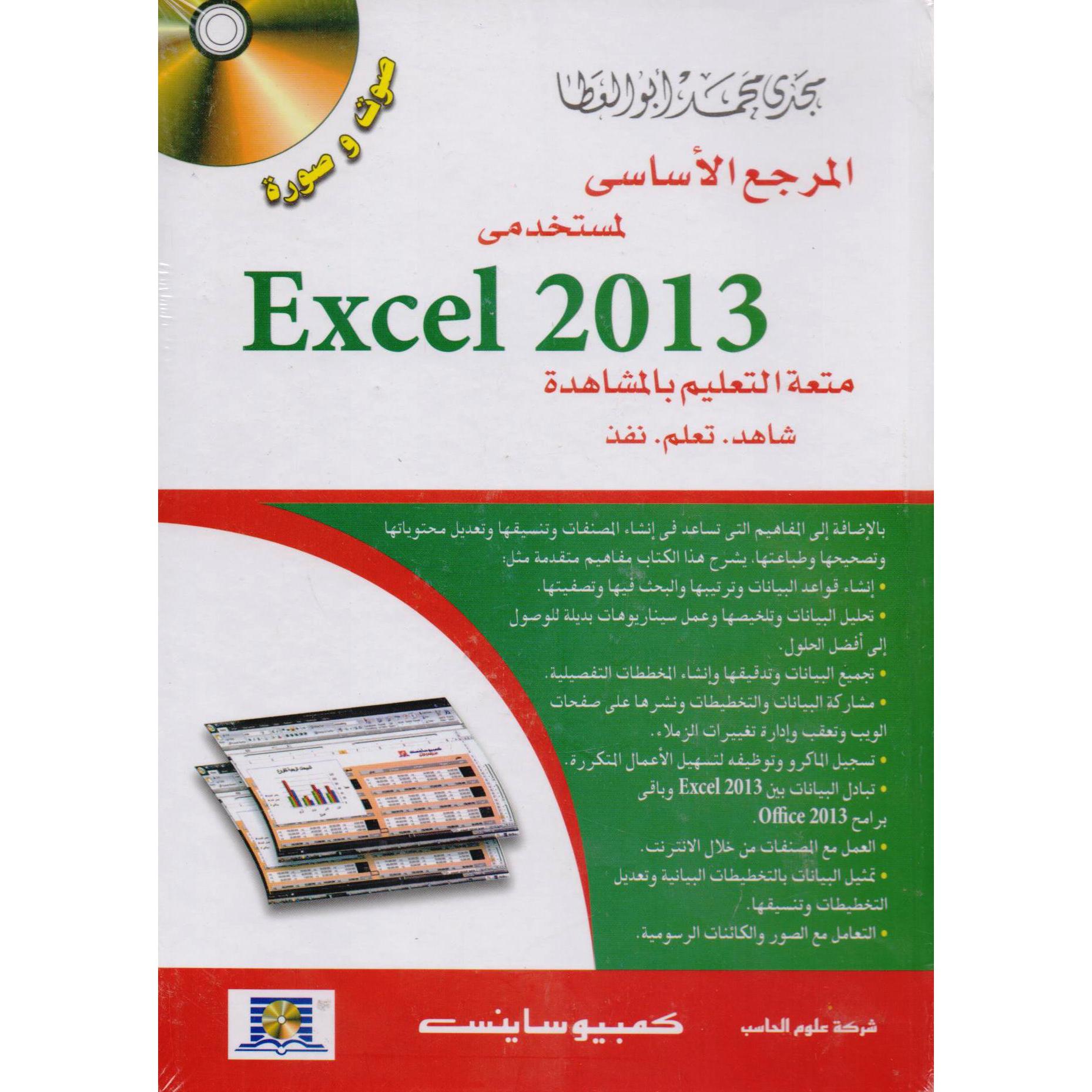المرجع الاساسي لمستخدمي اكسيل 2013